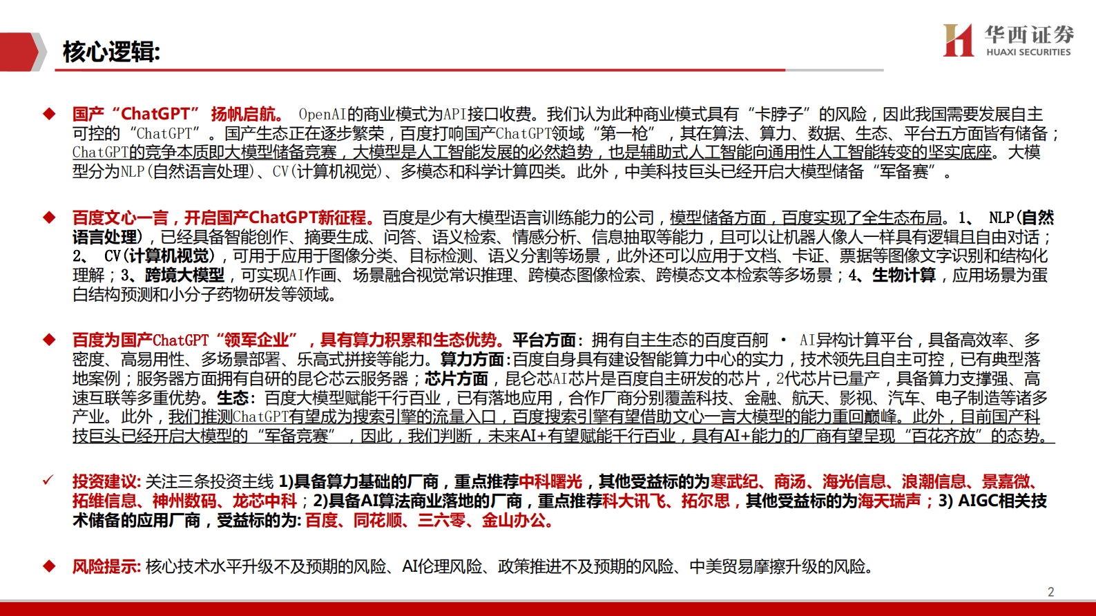 华西证券：AIGC行业深度报告（4）：ChatGPT：百度文心一言畅想 第2页