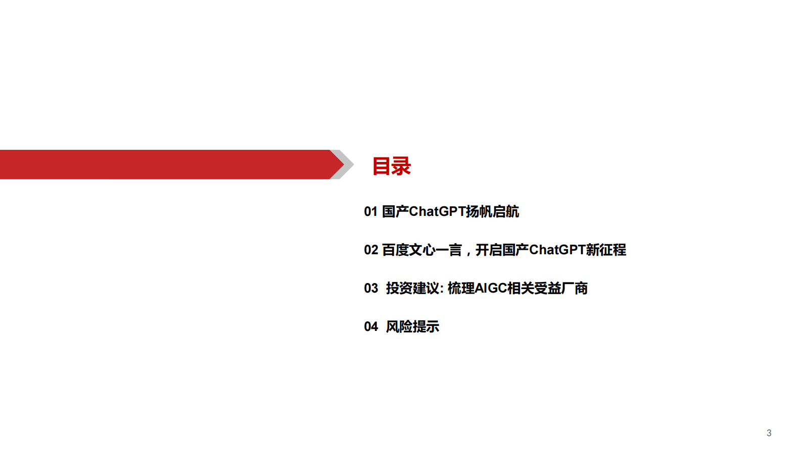华西证券：AIGC行业深度报告（4）：ChatGPT：百度文心一言畅想 第3页