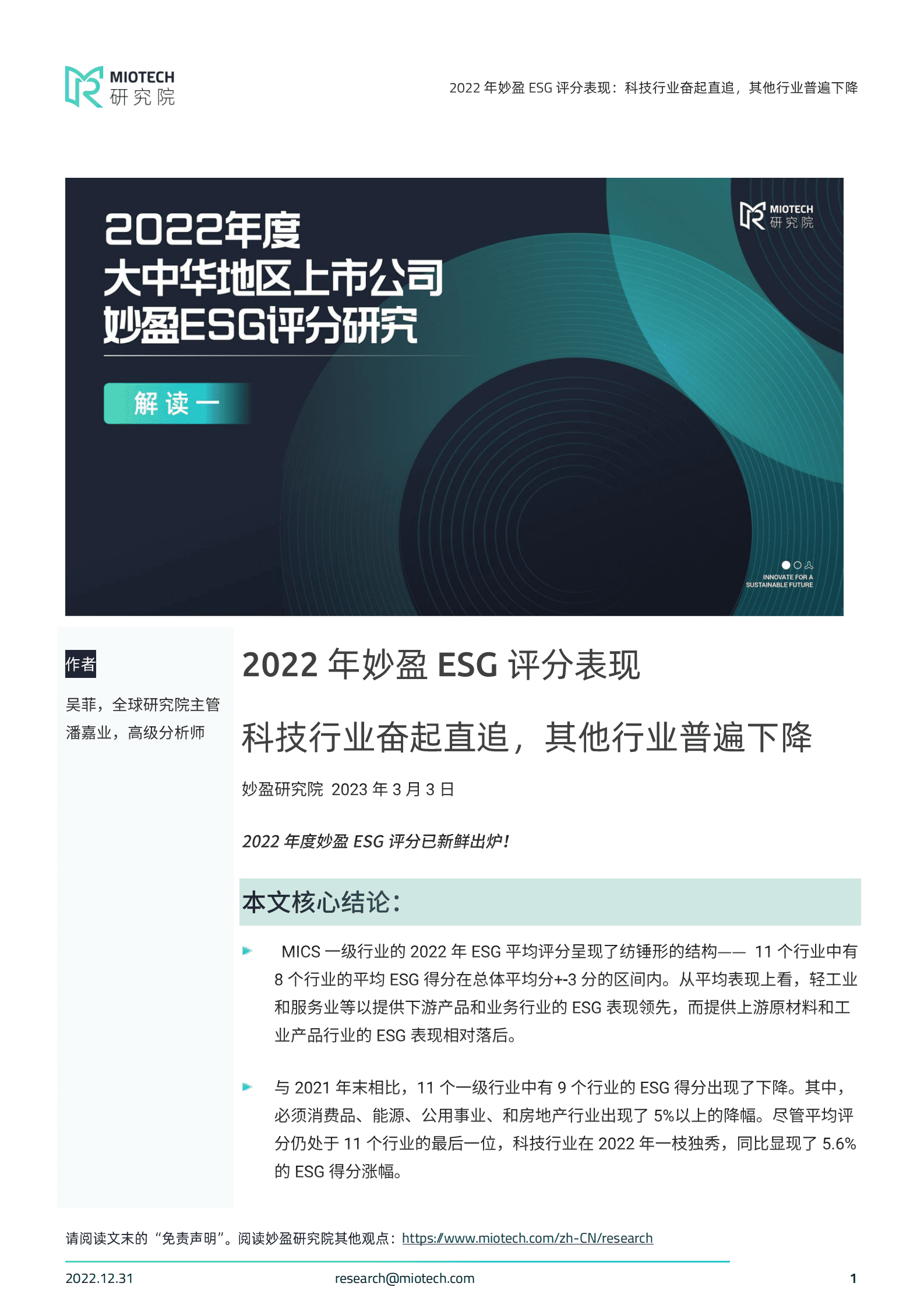 妙盈科技：2022年妙盈ESG评分表现：科技行业奋起直追，其他行业普遍下降 第1页