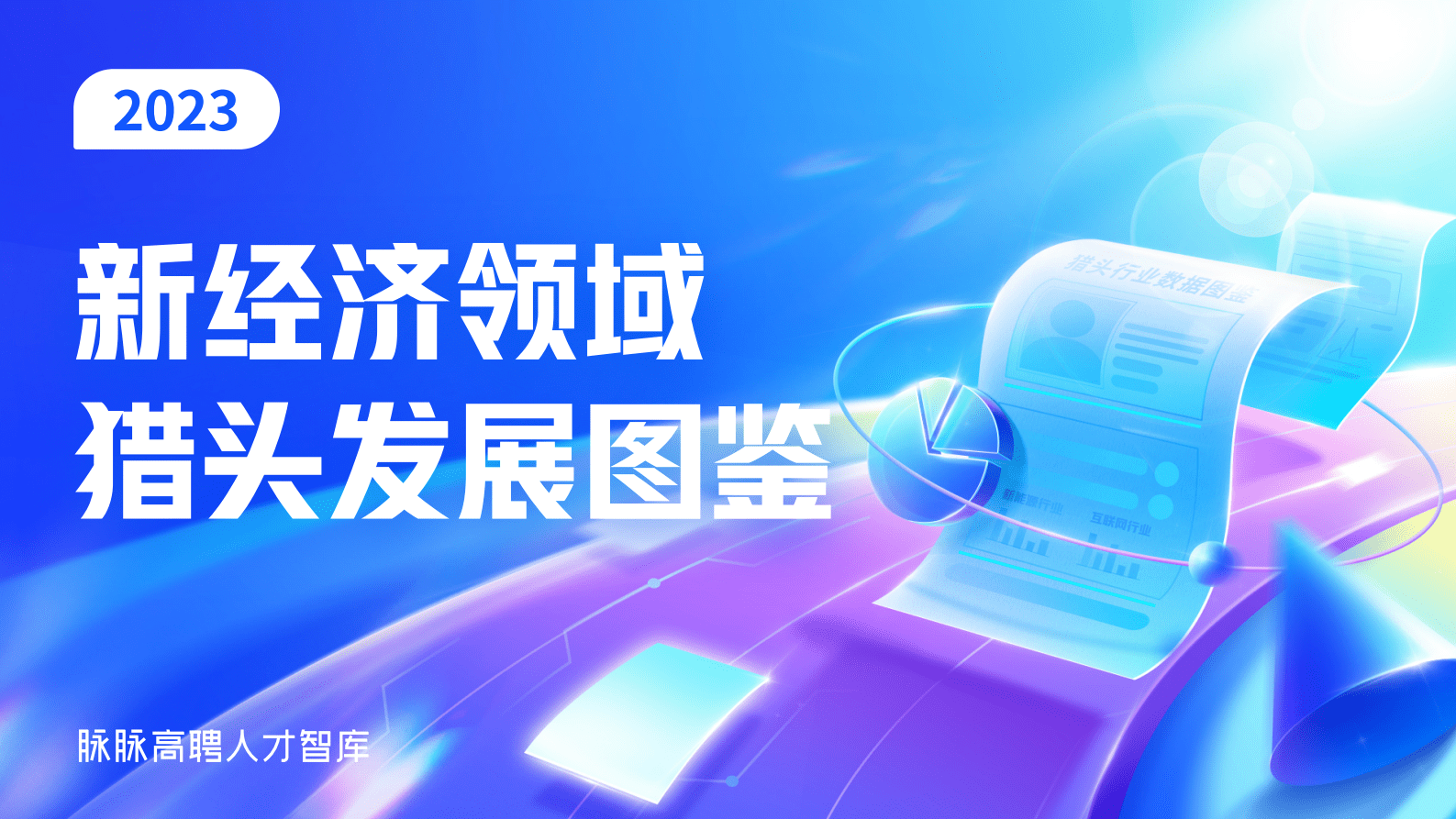 猎聘：2023新经济领域猎头发展图鉴 第1页