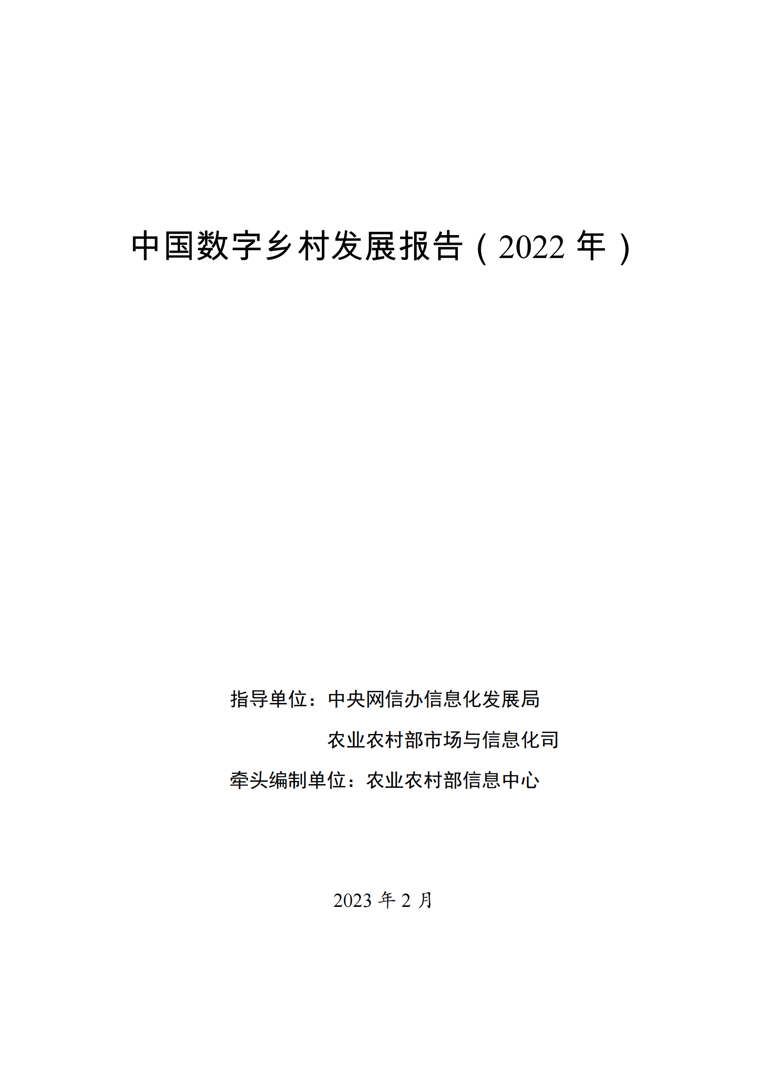 农业农村部：中国数字乡村发展报告（2022年） 第1页