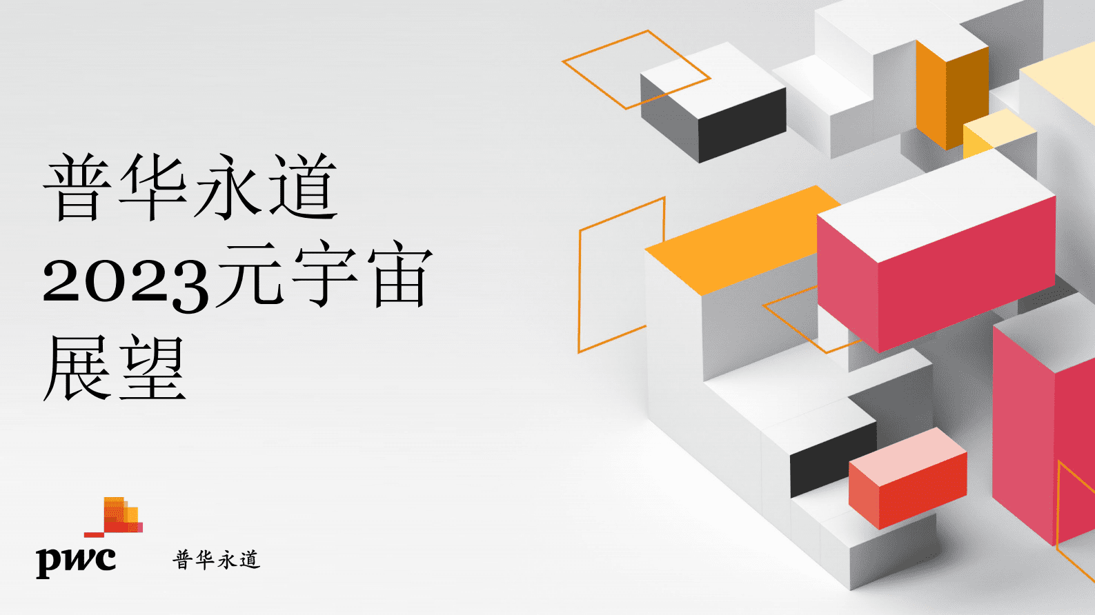 普华永道：2023元宇宙展望 第1页