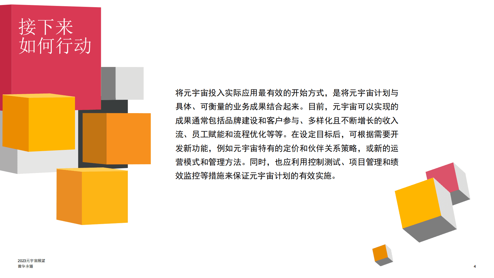 普华永道：2023元宇宙展望 第4页