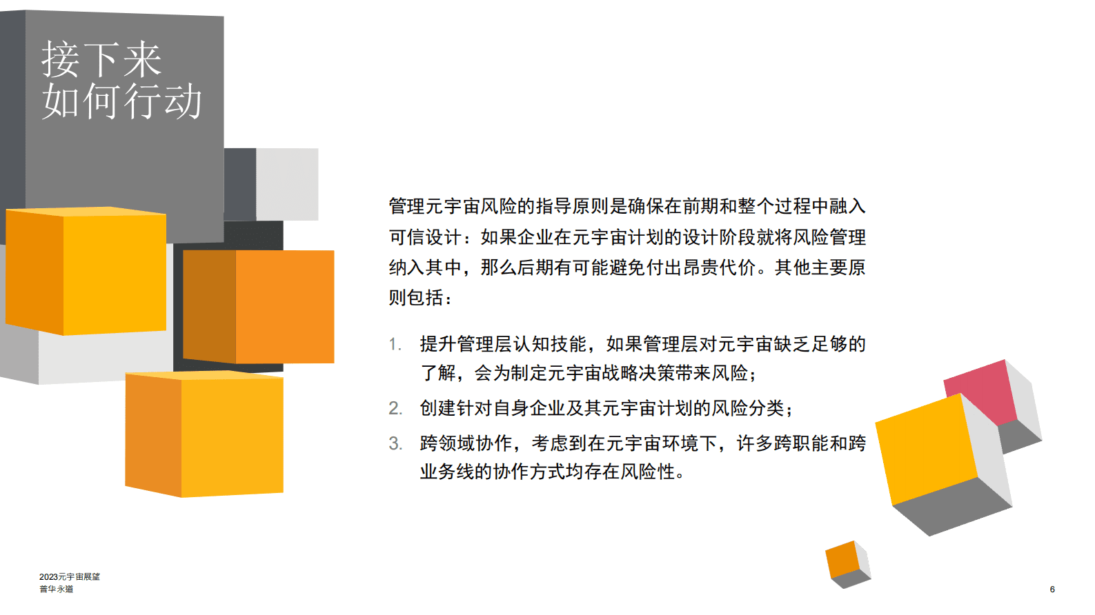 普华永道：2023元宇宙展望 第6页