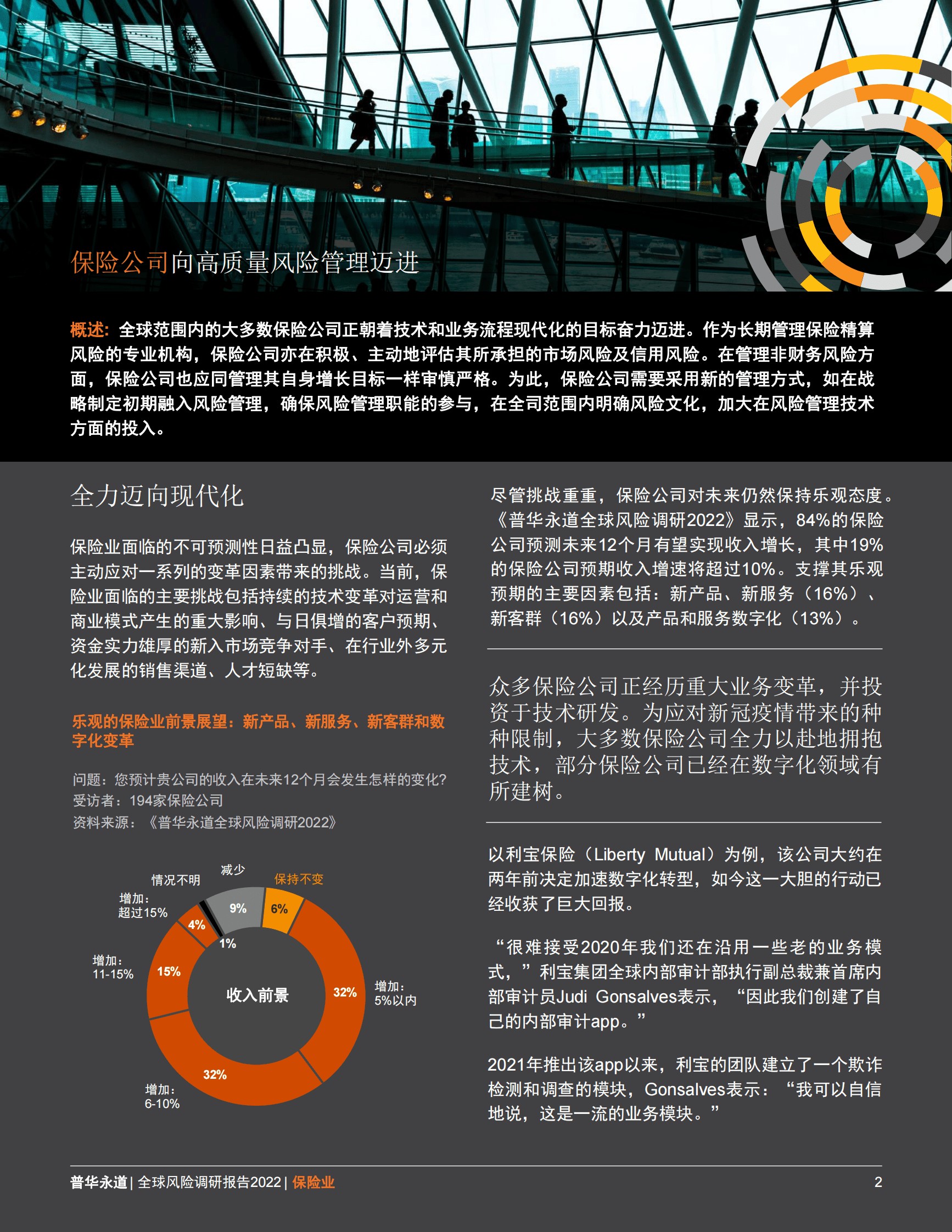 普华永道：全球风险调研2022：保险业报告 第2页