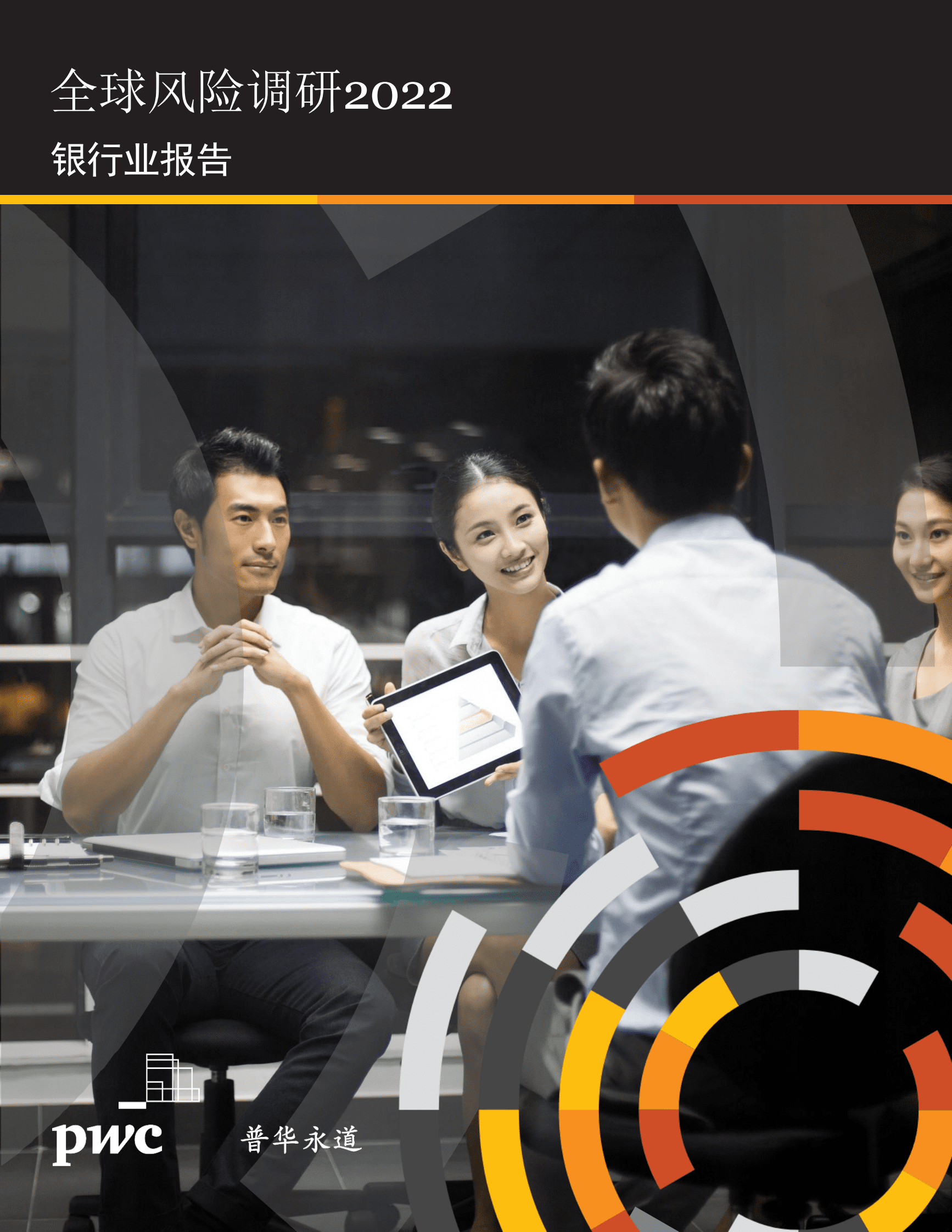 普华永道：全球风险调研2022：银行业报告 第1页