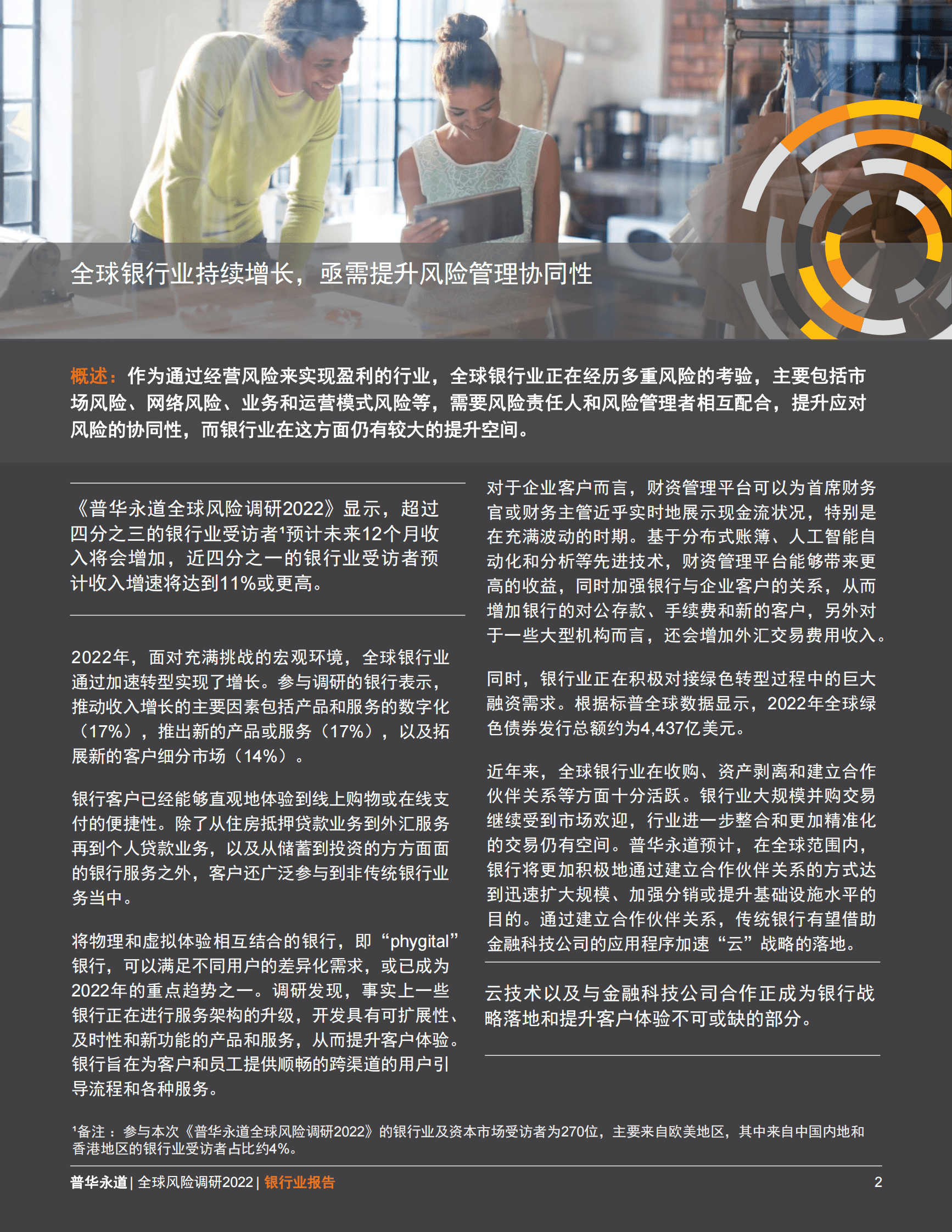 普华永道：全球风险调研2022：银行业报告 第2页