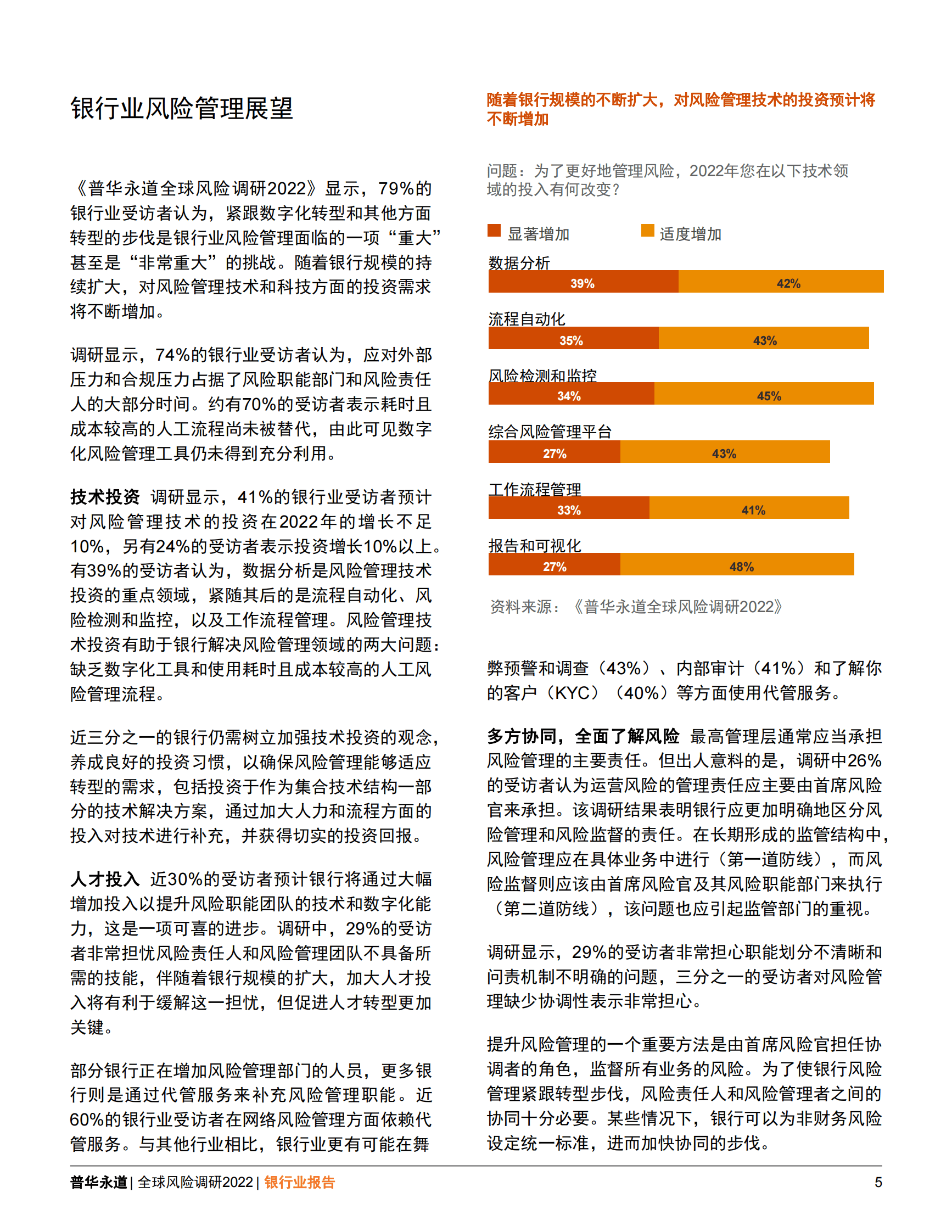 普华永道：全球风险调研2022：银行业报告 第5页