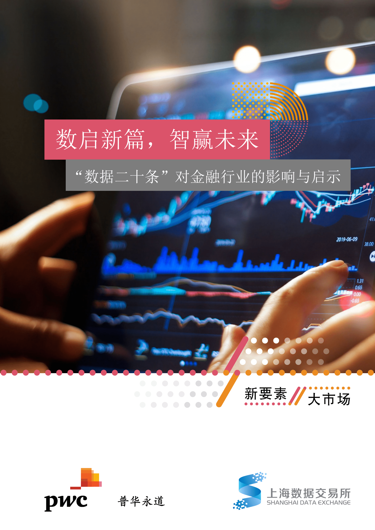 普华永道&上海数交所：数启新篇，智赢未来—— “数据二十条”对金融行业的影响与启示 第1页