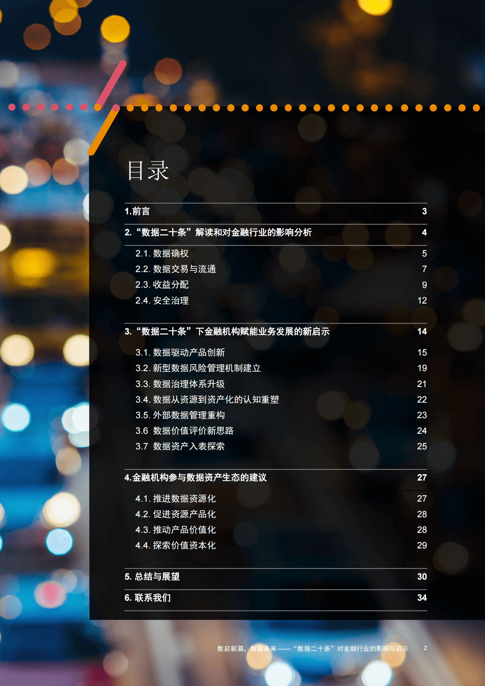 普华永道&上海数交所：数启新篇，智赢未来—— “数据二十条”对金融行业的影响与启示 第3页