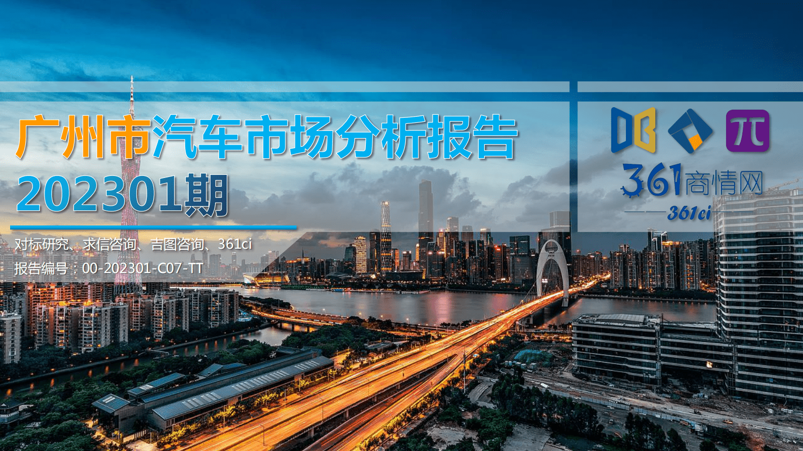 求信咨询：202301期广州市汽车市场分析报告 第1页