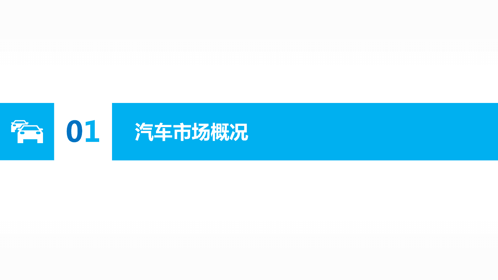 求信咨询：202301期广州市汽车市场分析报告 第3页