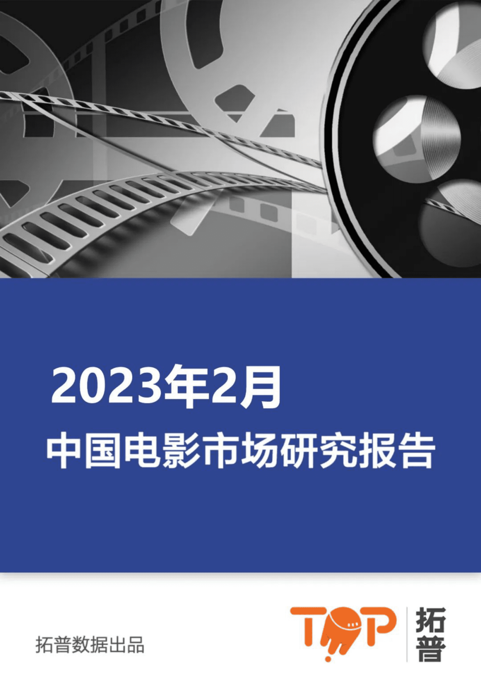 拓普数据：2023年2月中国电影市场研究报告 第1页