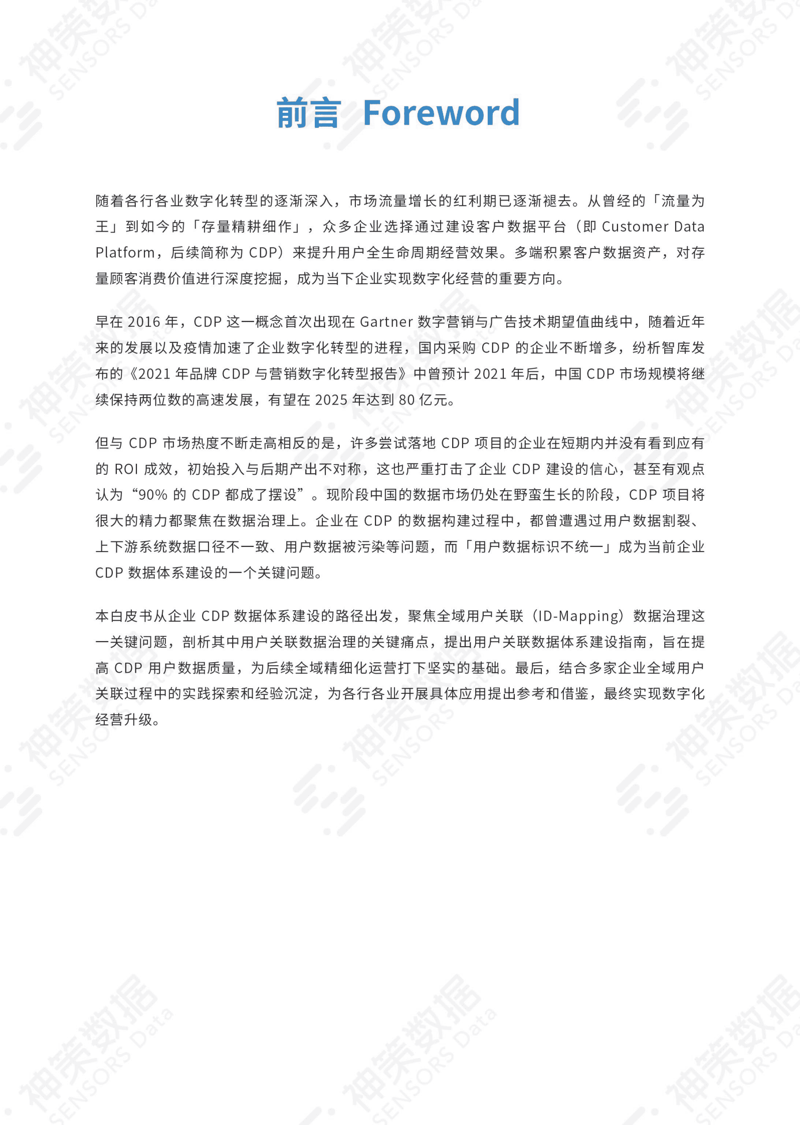 神策数据：CDP全域用户关联数据体系建设与实践白皮书 第2页