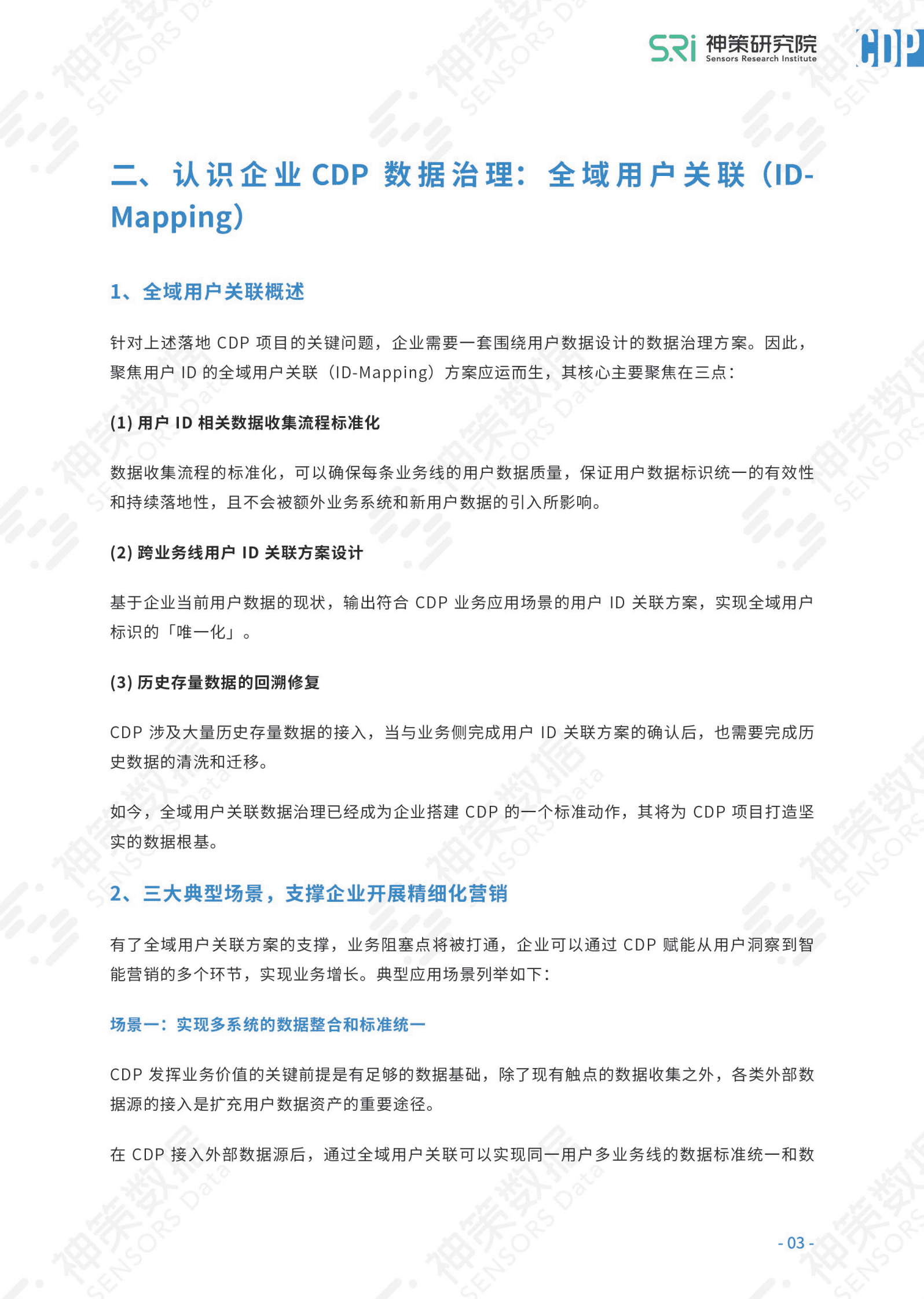 神策数据：CDP全域用户关联数据体系建设与实践白皮书 第5页