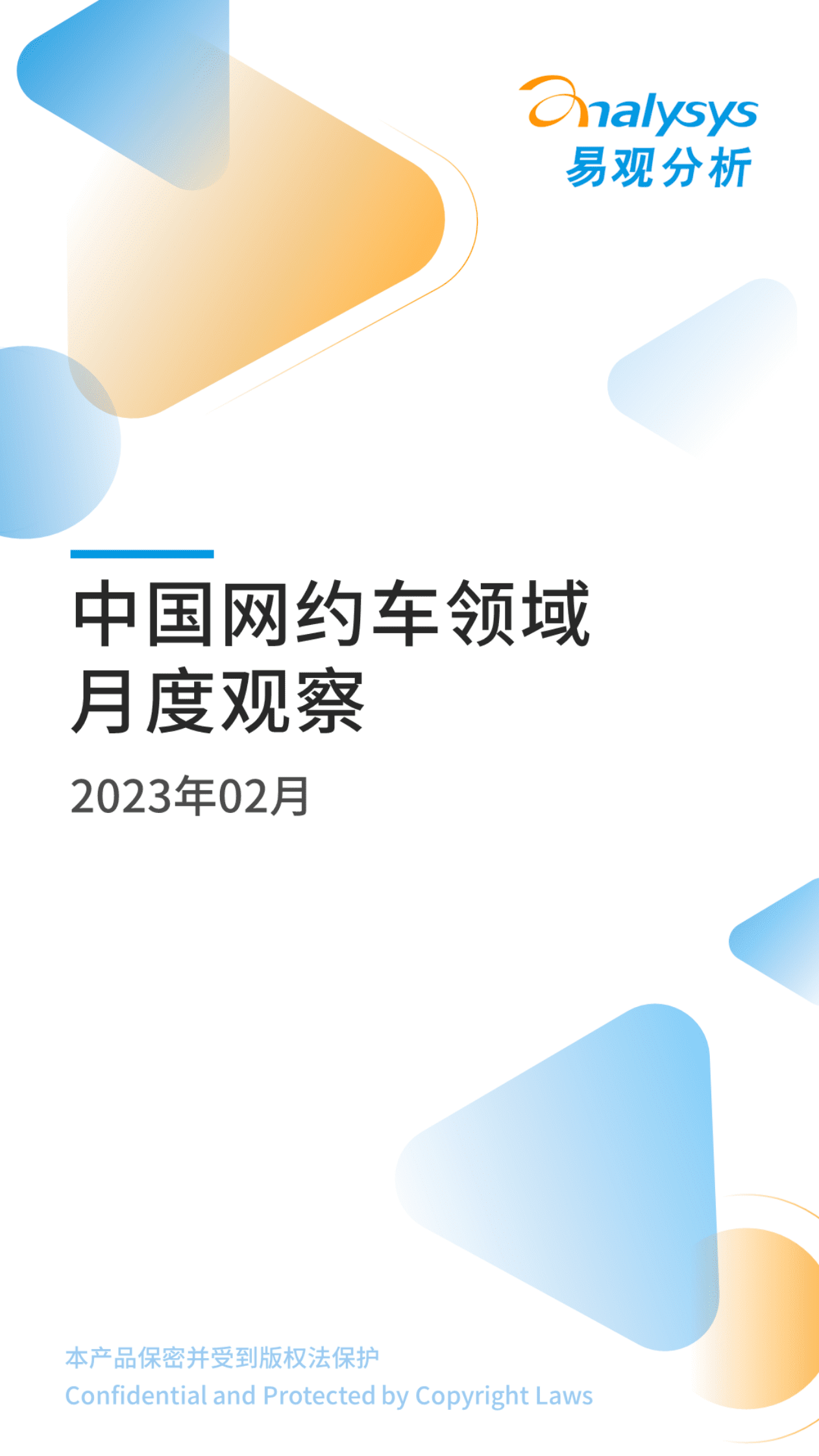 易观分析：2023年2月中国网约车领域月度观察 第1页