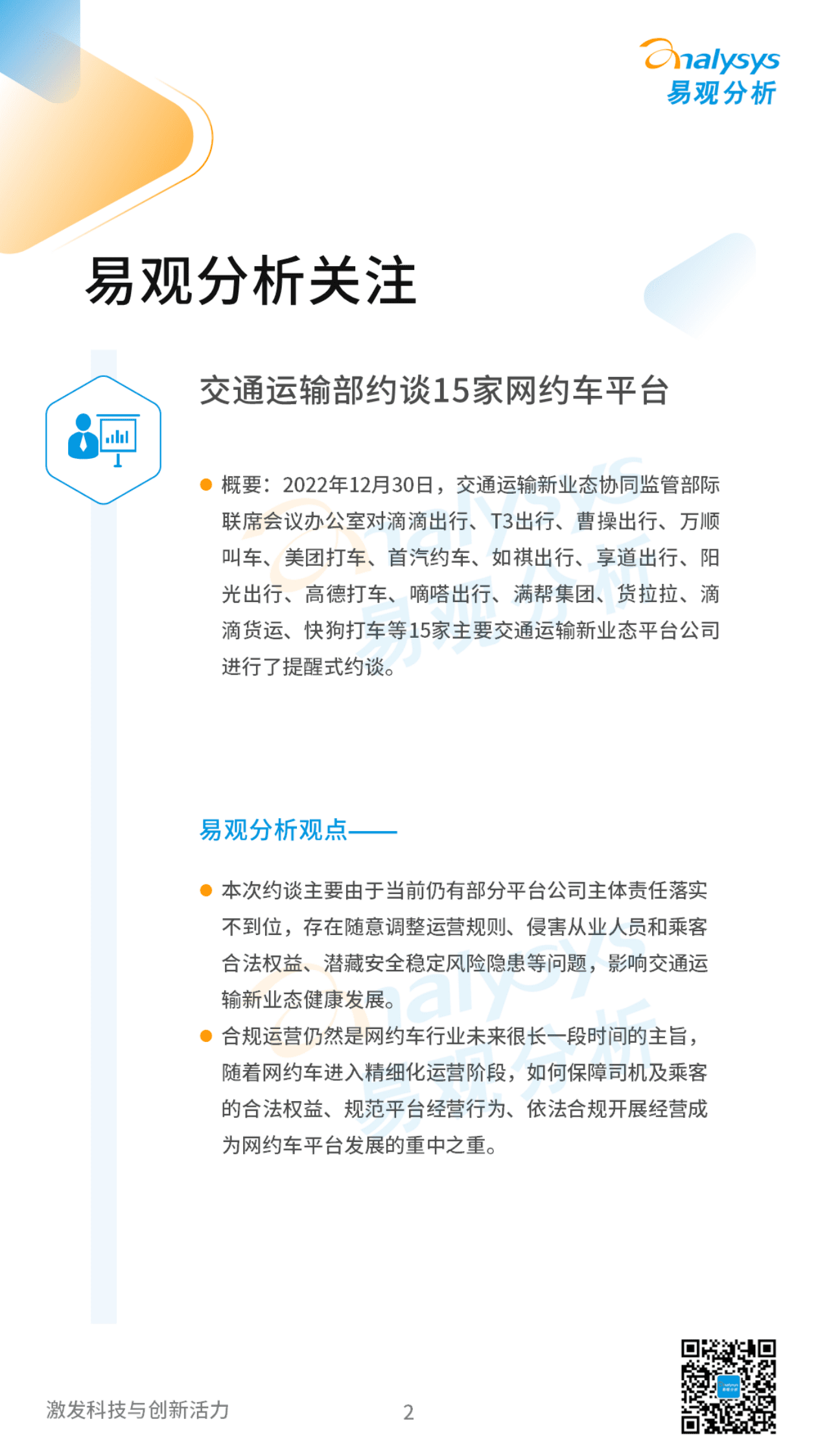 易观分析：2023年2月中国网约车领域月度观察 第2页