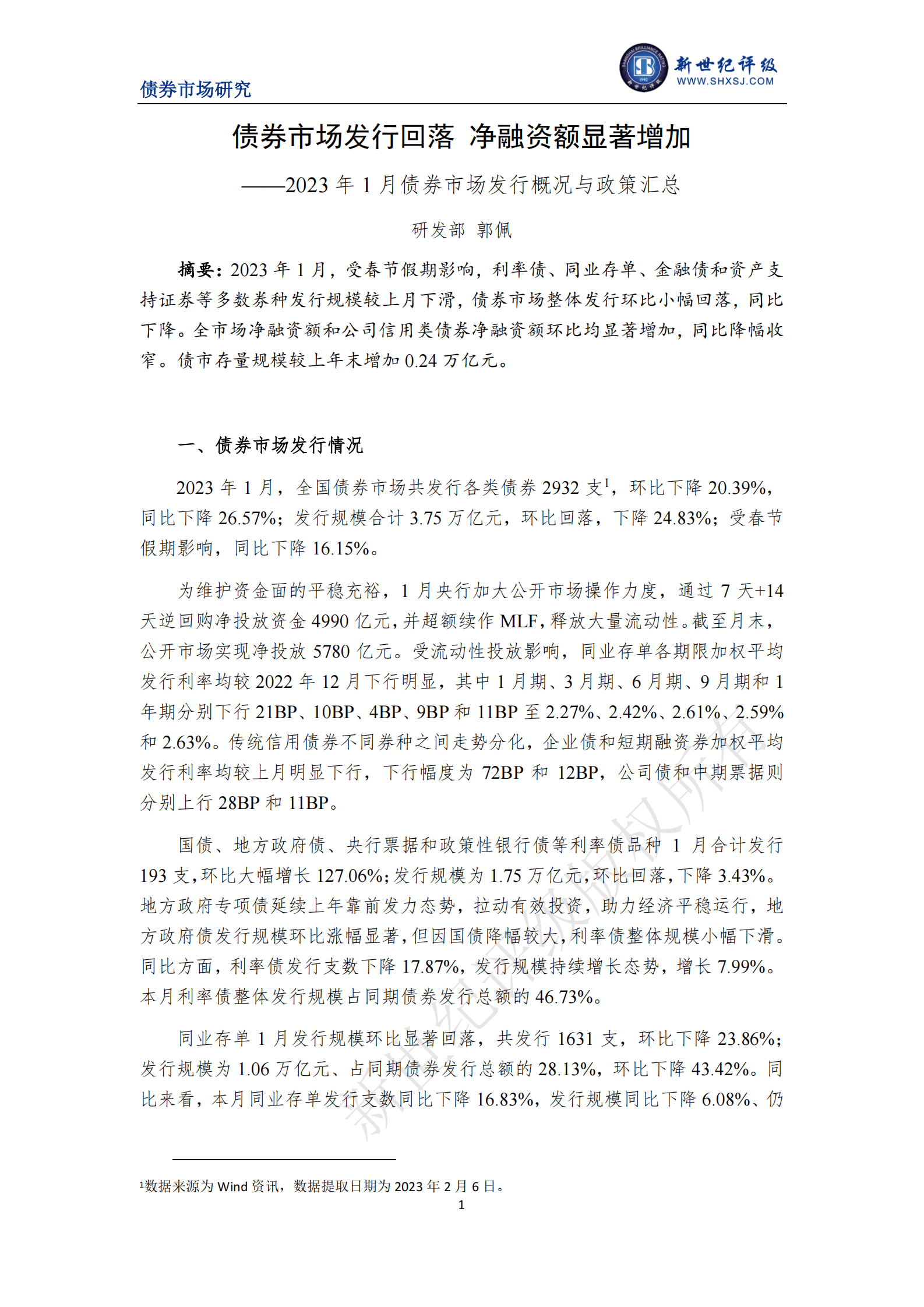 中诚信国际：债券市场发行回落 净融资额显著增加&mdash;&mdash;2023年1月债券市场发行概况与政策汇总 第1页