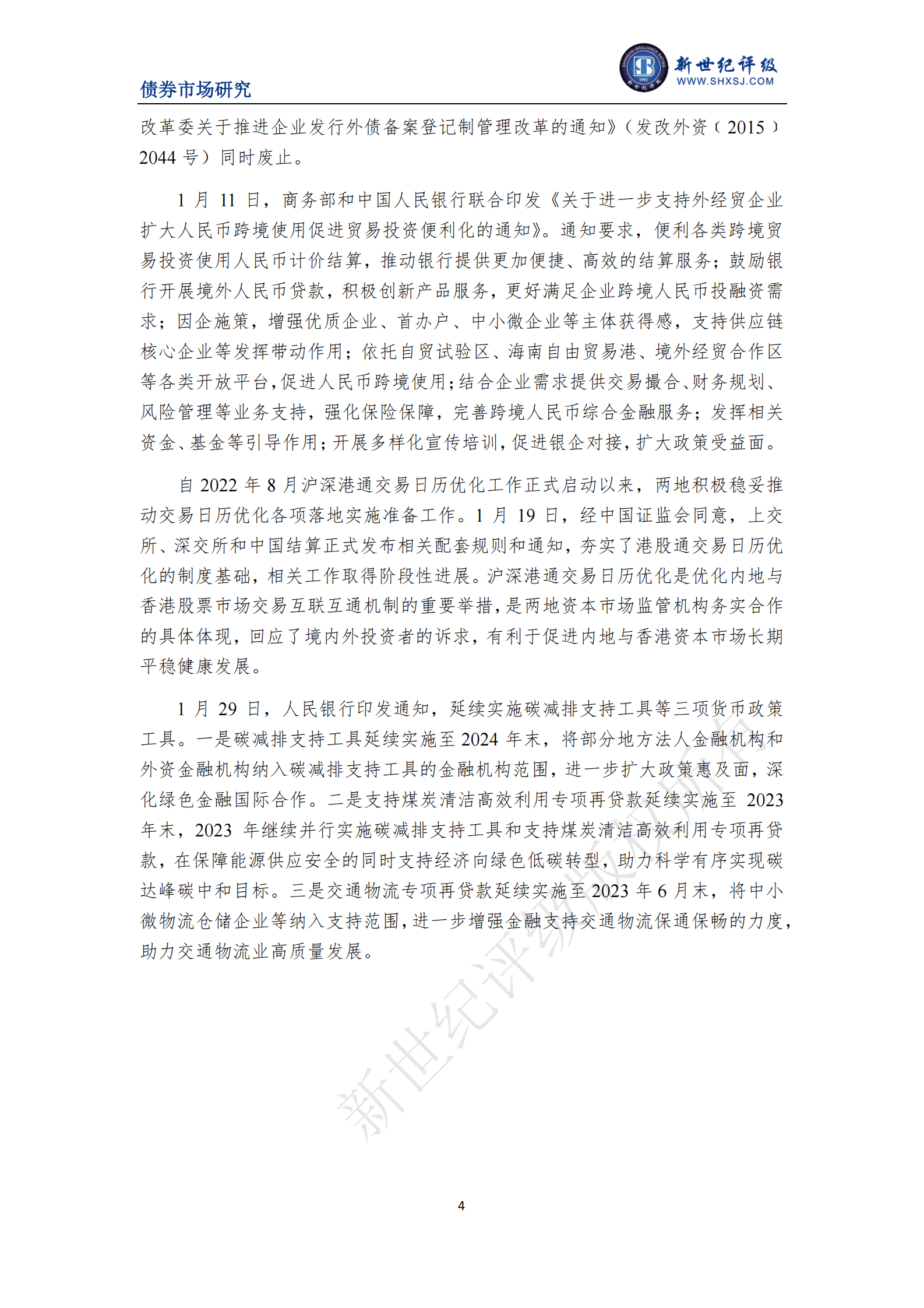 中诚信国际：债券市场发行回落 净融资额显著增加&mdash;&mdash;2023年1月债券市场发行概况与政策汇总 第4页