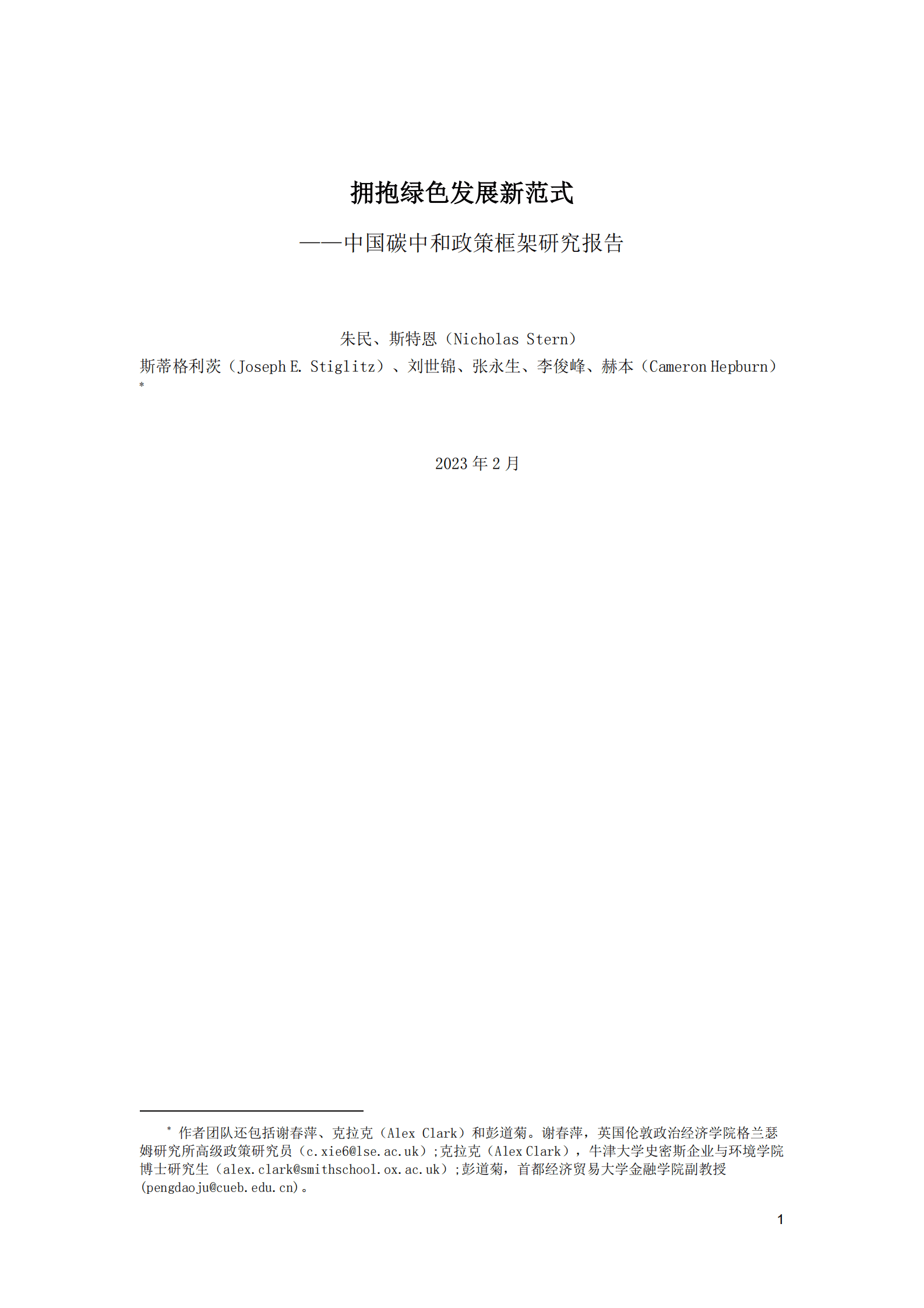 中国国际经济交流中心：拥抱绿色发展新范式——中国碳中和政策框架研究报告 第1页