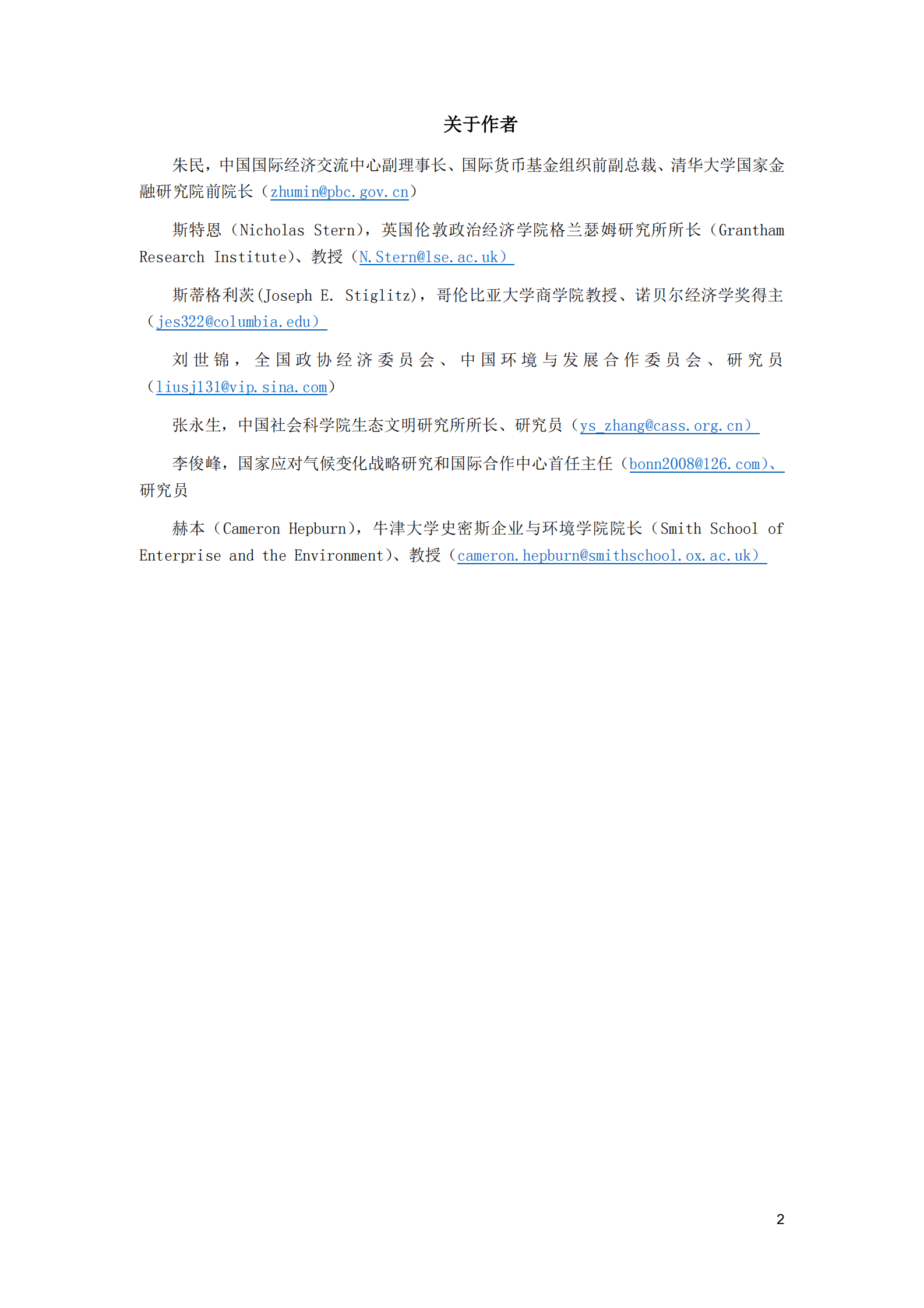 中国国际经济交流中心：拥抱绿色发展新范式——中国碳中和政策框架研究报告 第2页