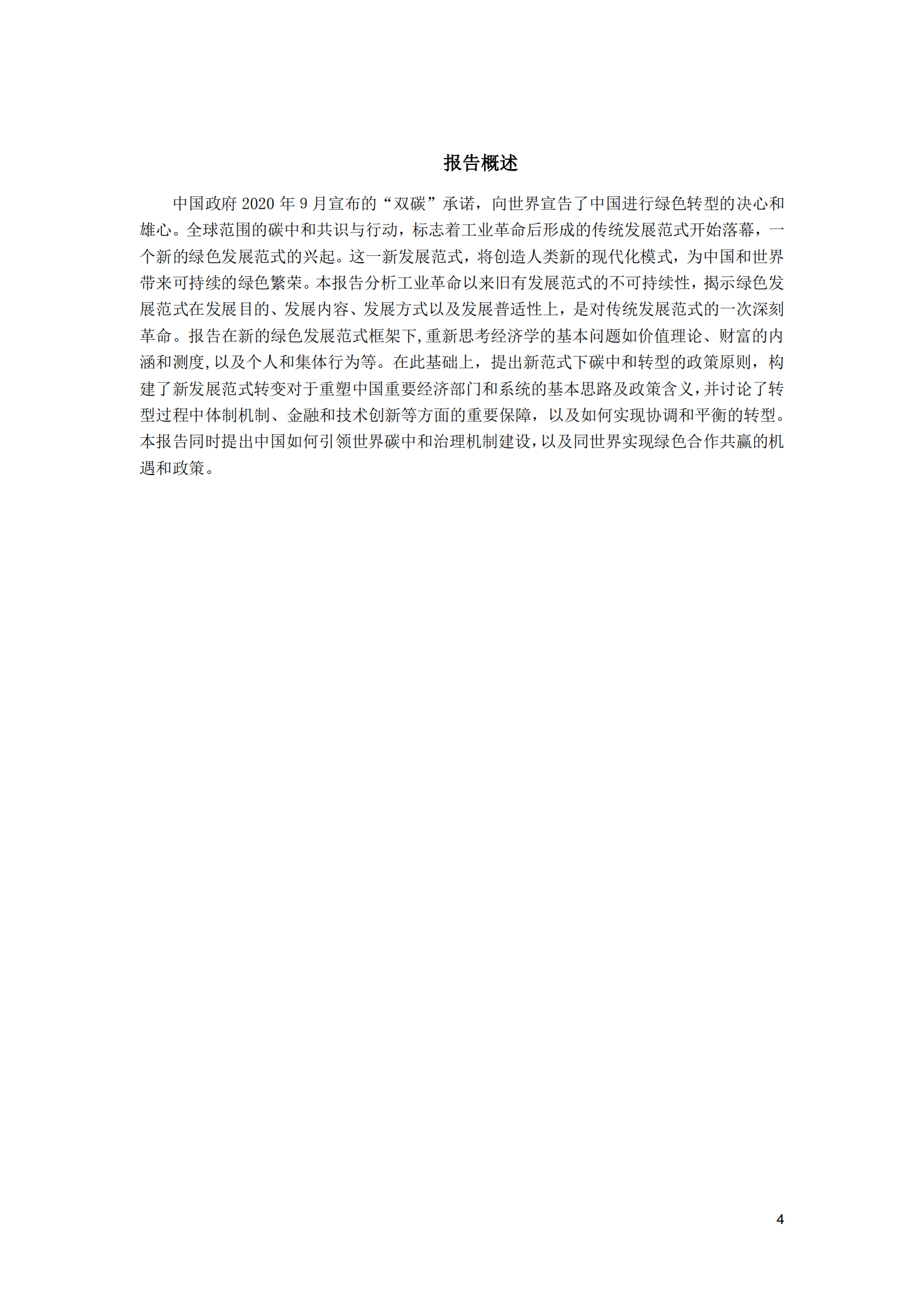 中国国际经济交流中心：拥抱绿色发展新范式——中国碳中和政策框架研究报告 第4页