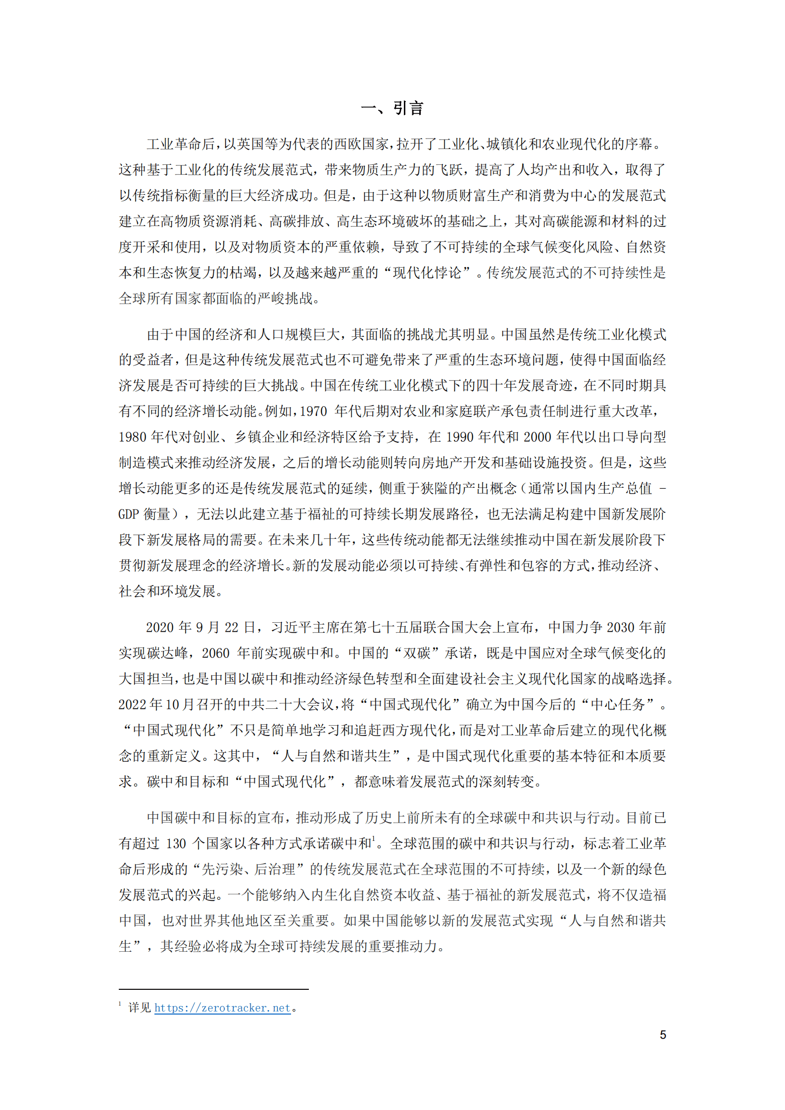 中国国际经济交流中心：拥抱绿色发展新范式——中国碳中和政策框架研究报告 第5页