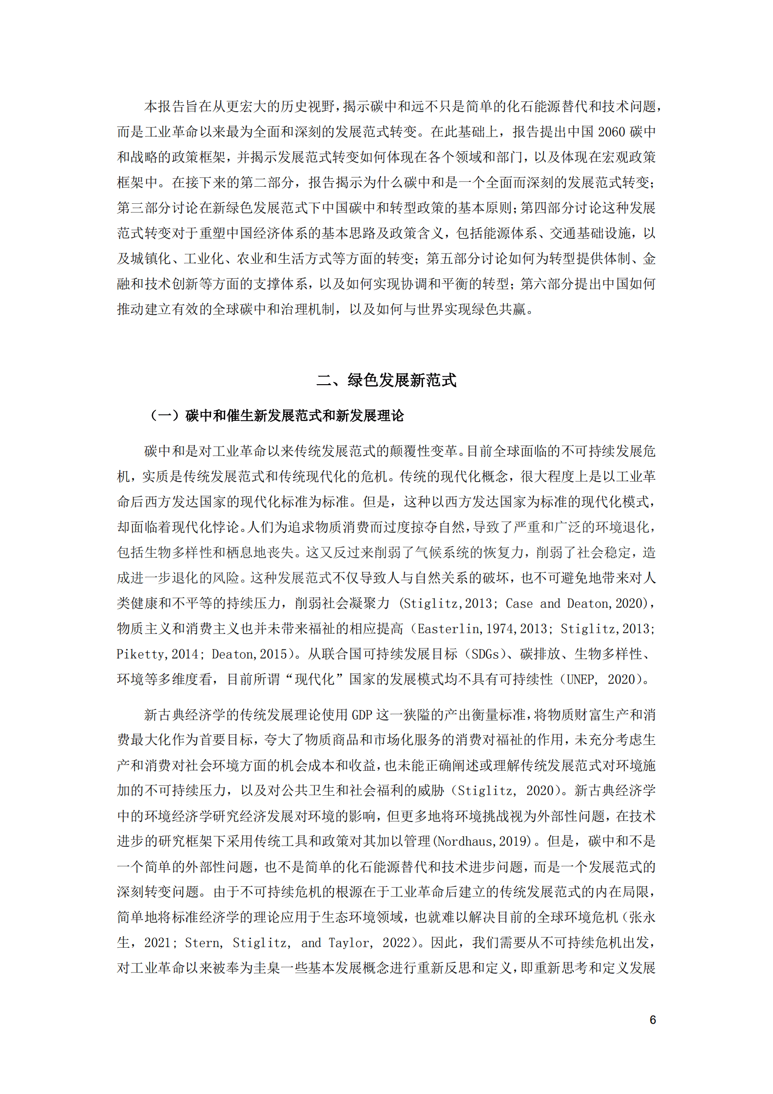 中国国际经济交流中心：拥抱绿色发展新范式——中国碳中和政策框架研究报告 第6页