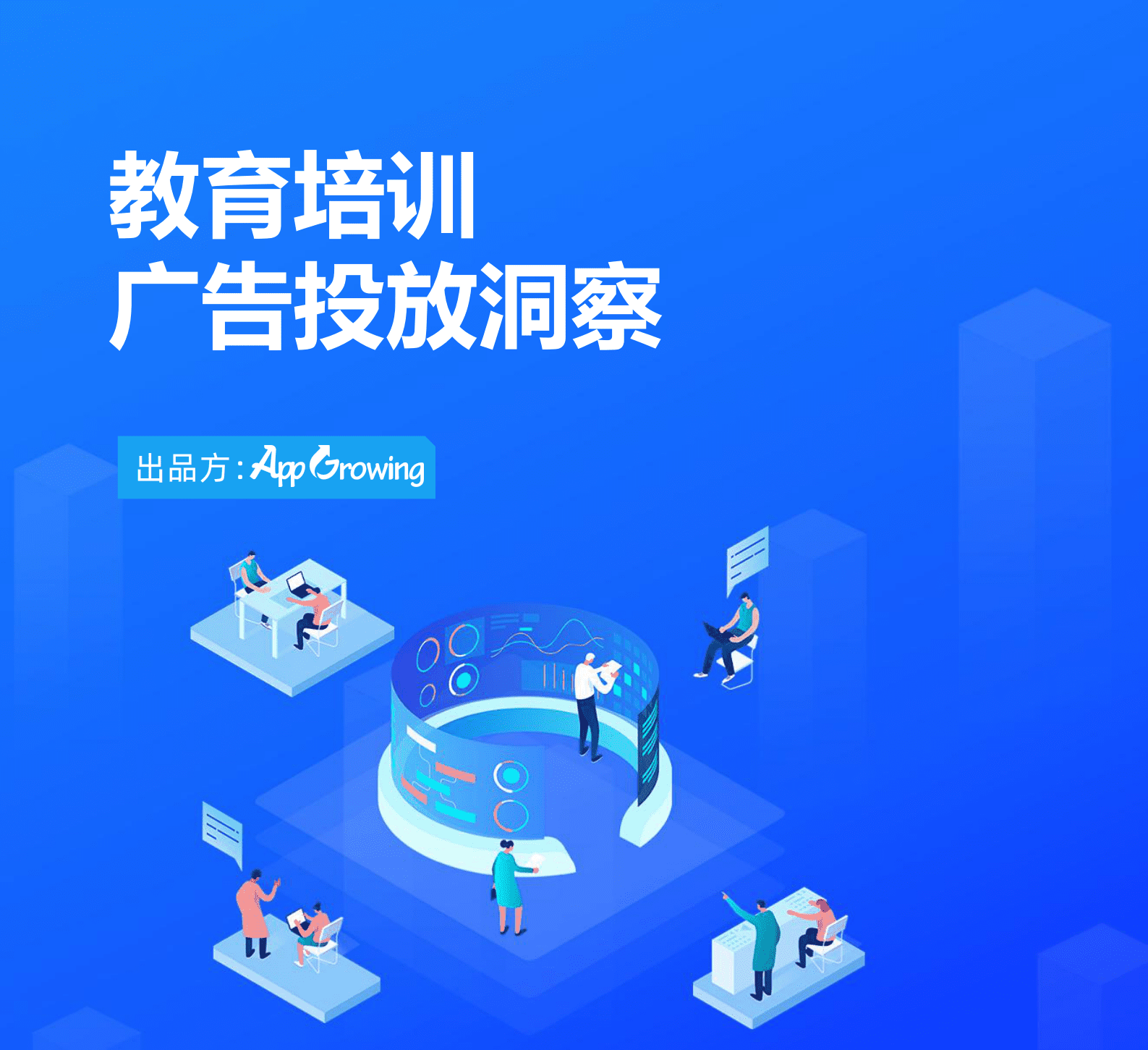 AppGrowing：2023教育培训广告投放洞察 第1页