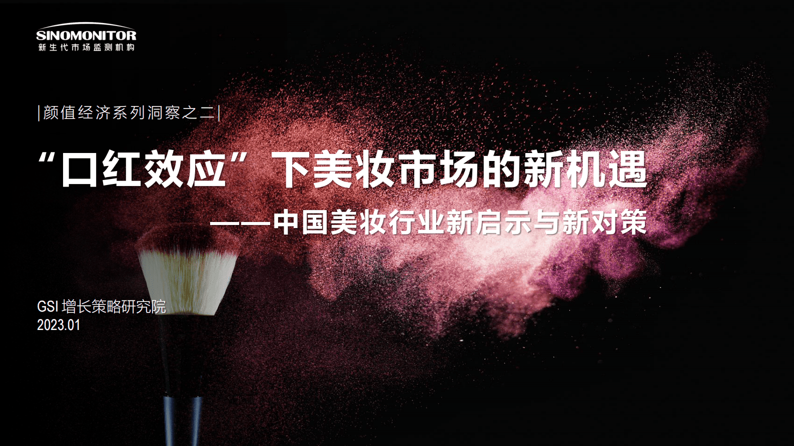 GSI增长策略研究院：&ldquo;口红效应&rdquo;下美妆市场的新机遇&mdash;&mdash;中国美妆行业新启示与新对策 第1页