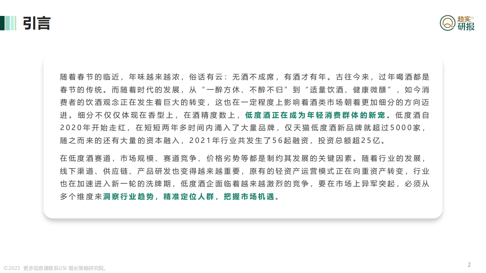 GSI增长策略研究院：酒味儿不浓年味儿浓&mdash;&mdash;低度酒行业解析 第2页