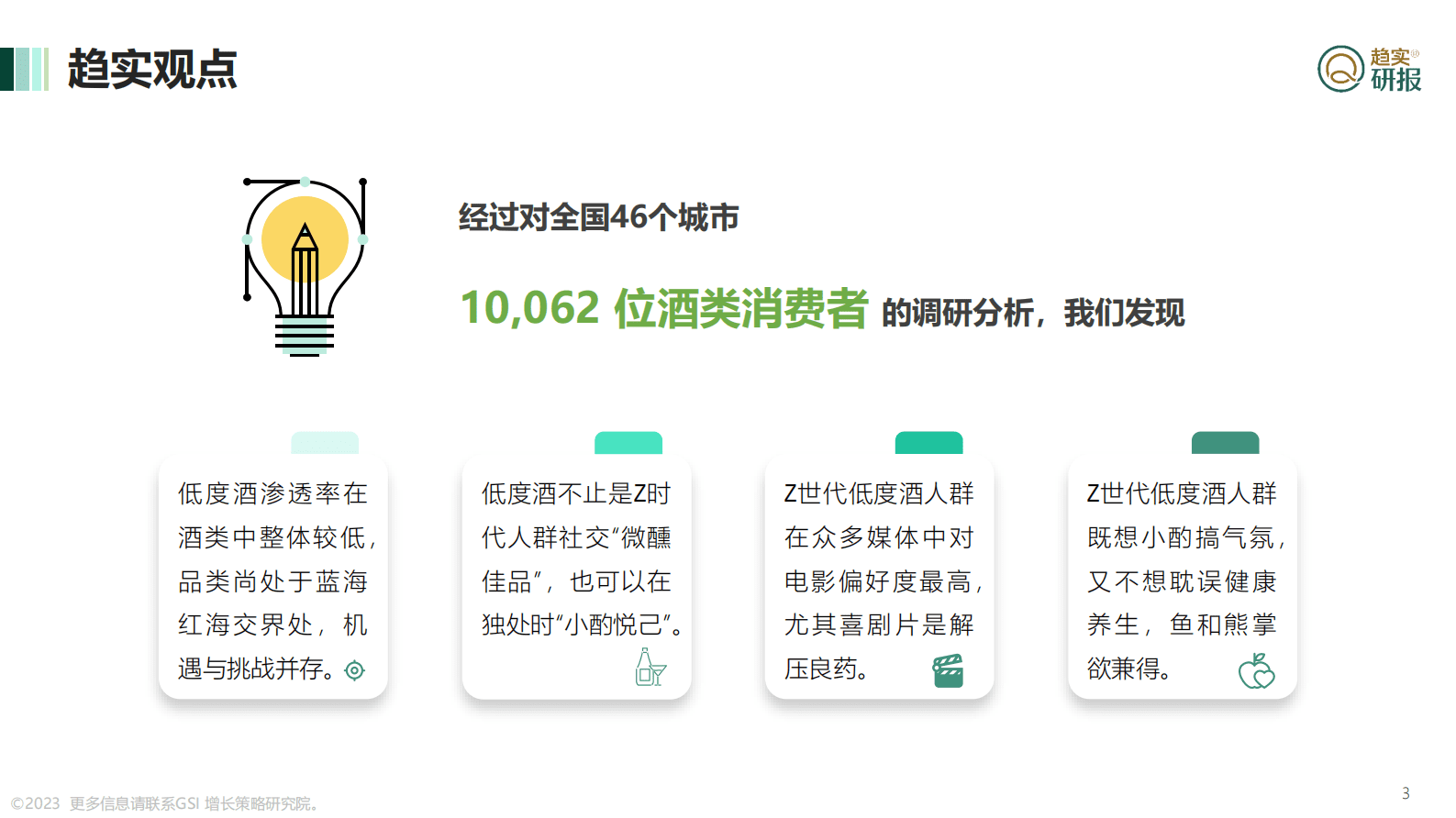 GSI增长策略研究院：酒味儿不浓年味儿浓&mdash;&mdash;低度酒行业解析 第3页