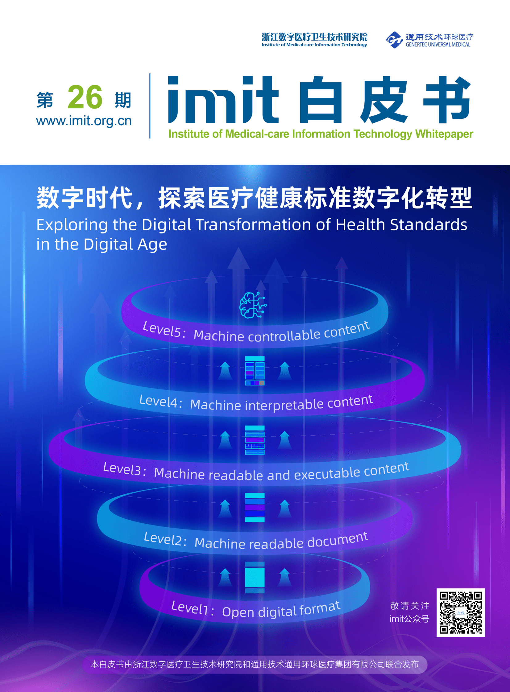 imit白皮书第二十六期：数字时代，探索医疗健康标准数字化转型 第1页