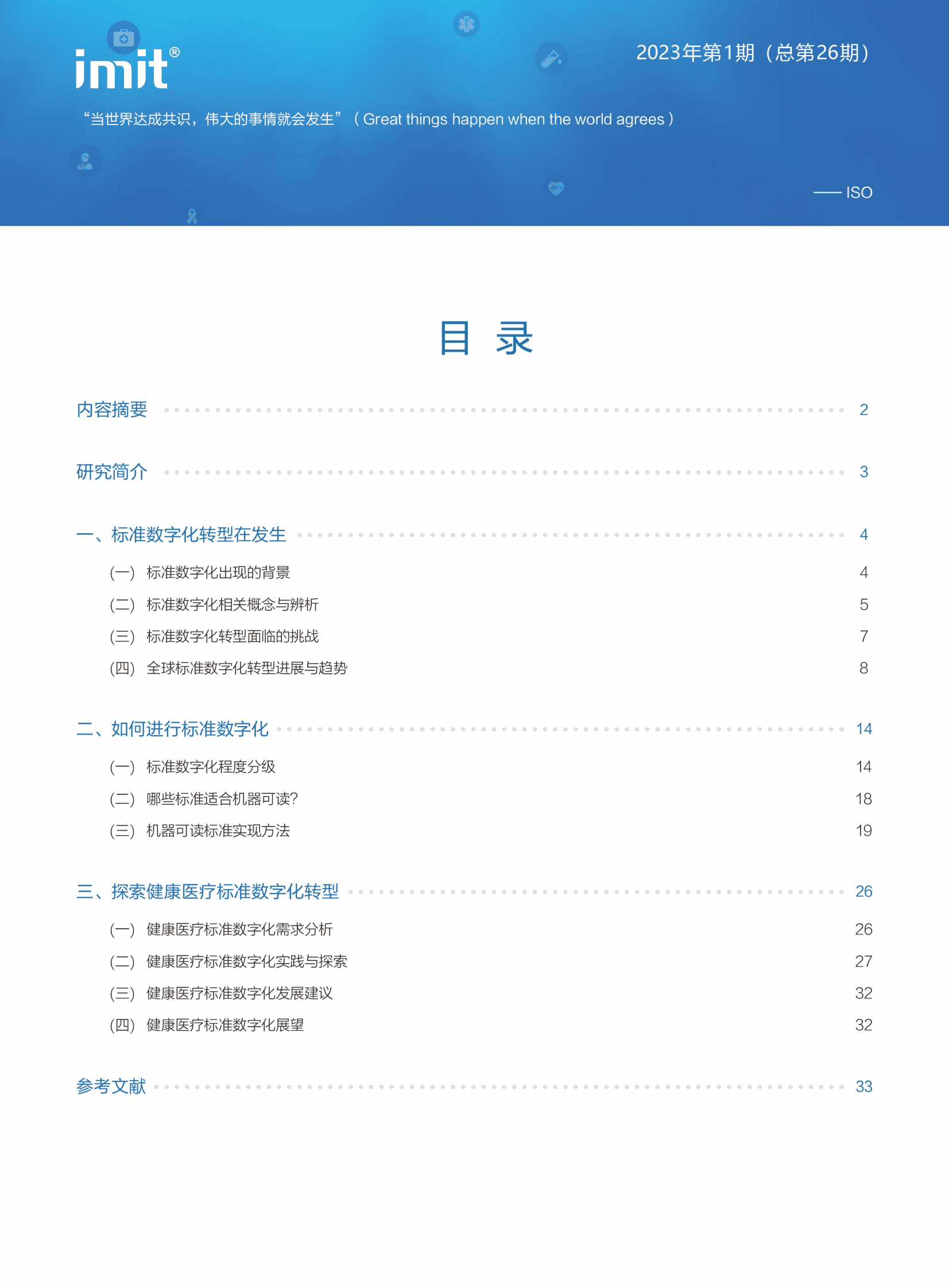 imit白皮书第二十六期：数字时代，探索医疗健康标准数字化转型 第2页