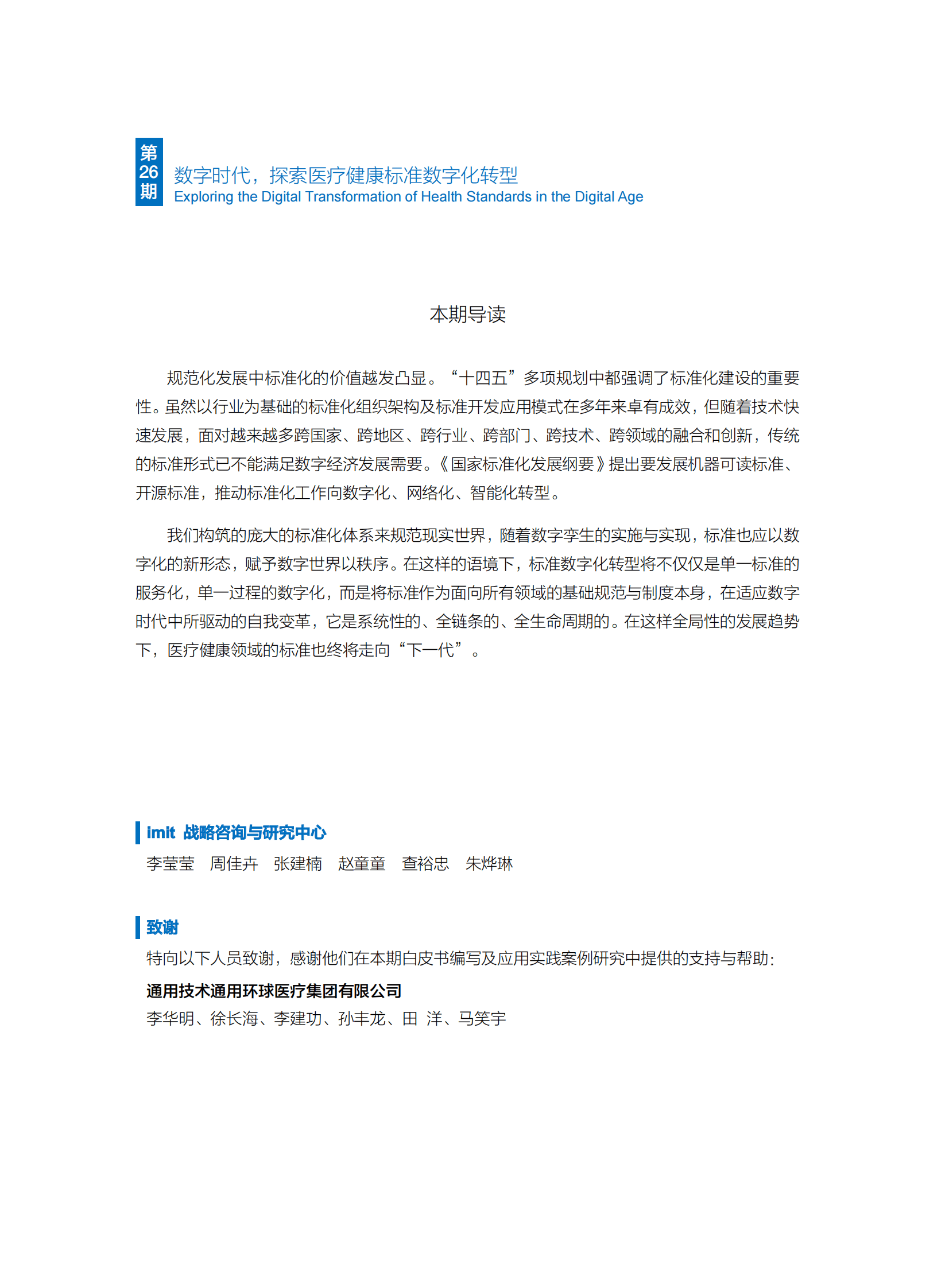 imit白皮书第二十六期：数字时代，探索医疗健康标准数字化转型 第3页