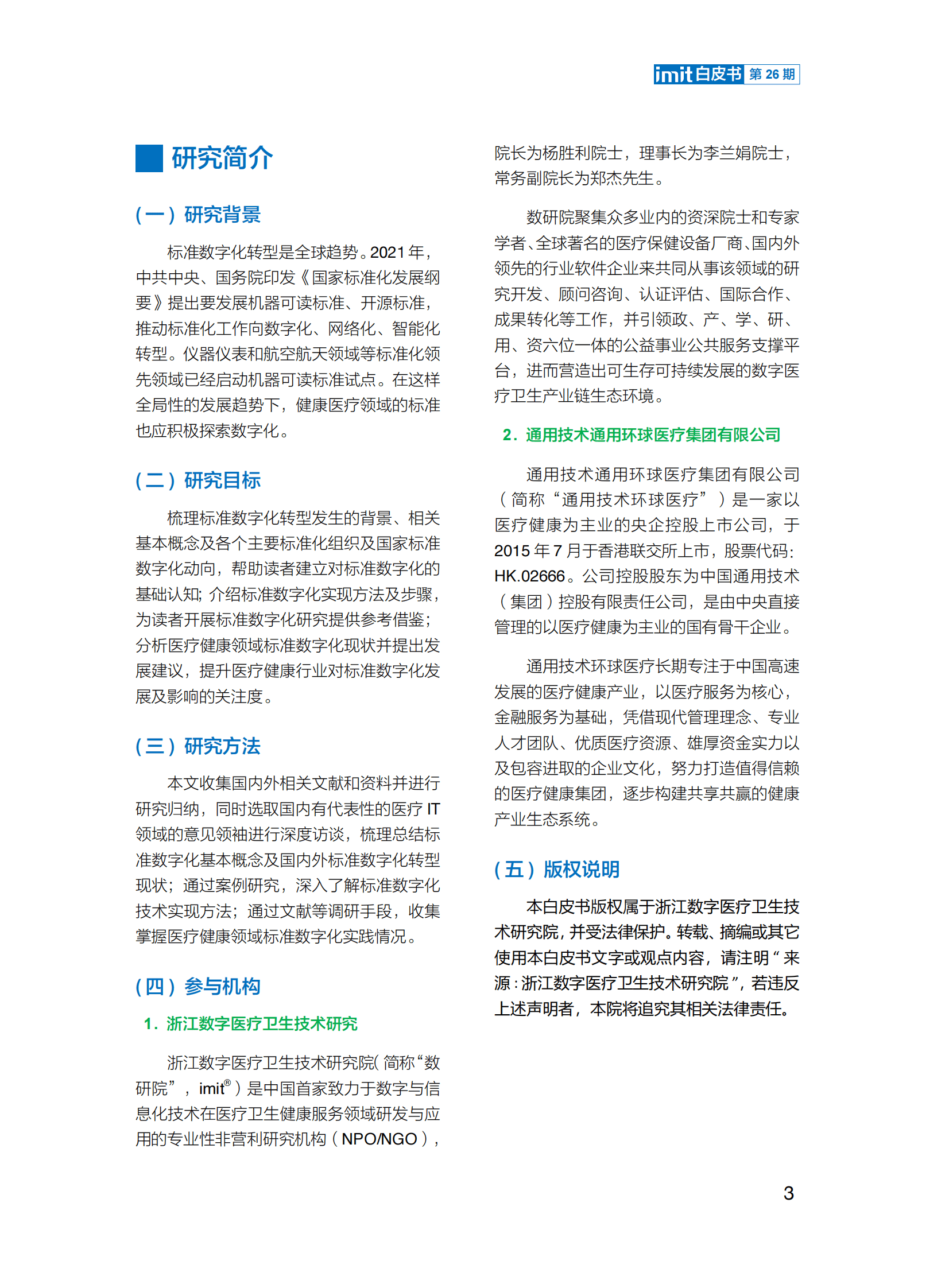 imit白皮书第二十六期：数字时代，探索医疗健康标准数字化转型 第5页