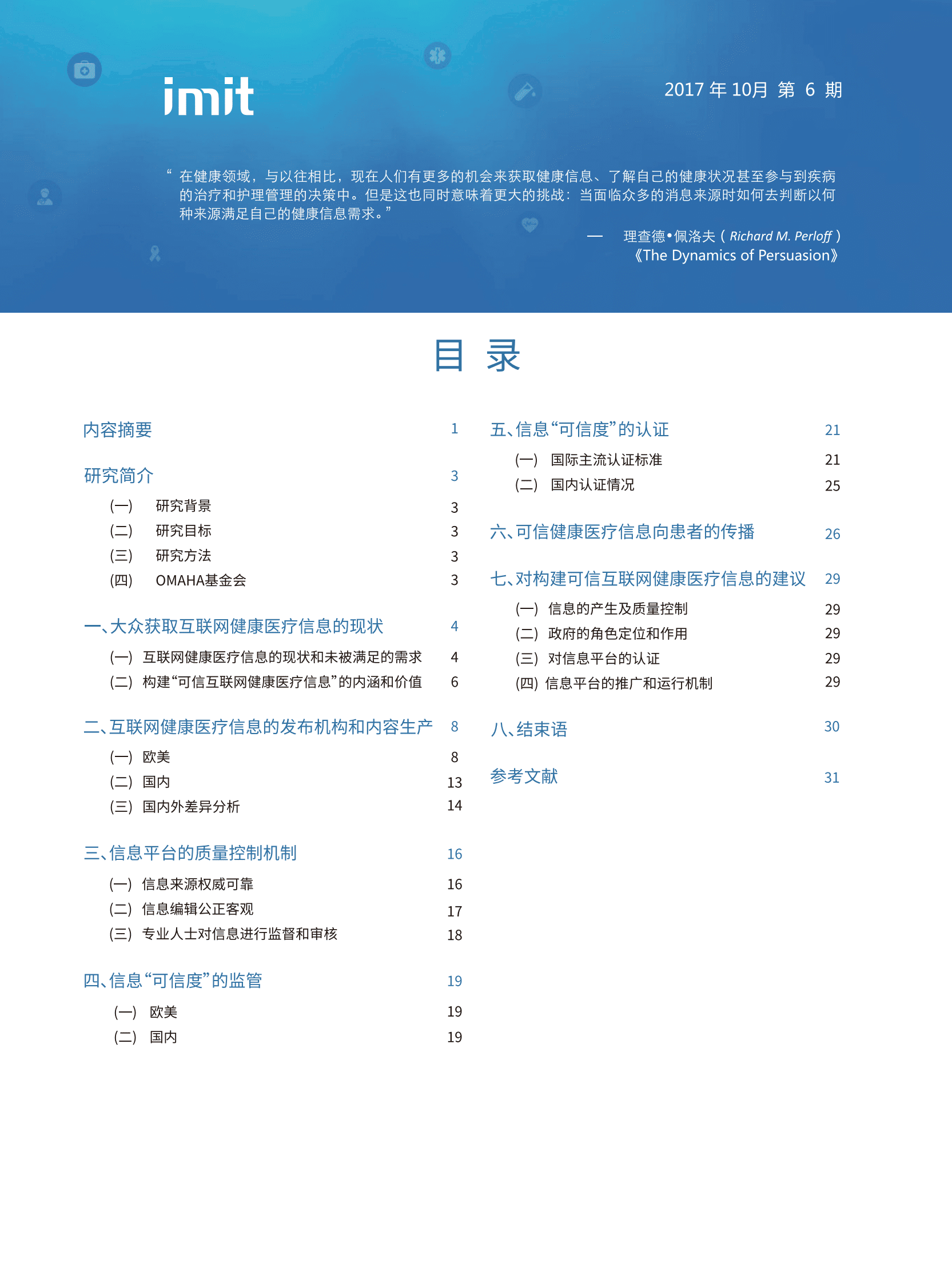 imit白皮书第六期：可信互联网健康医疗信息的生态构建 第2页