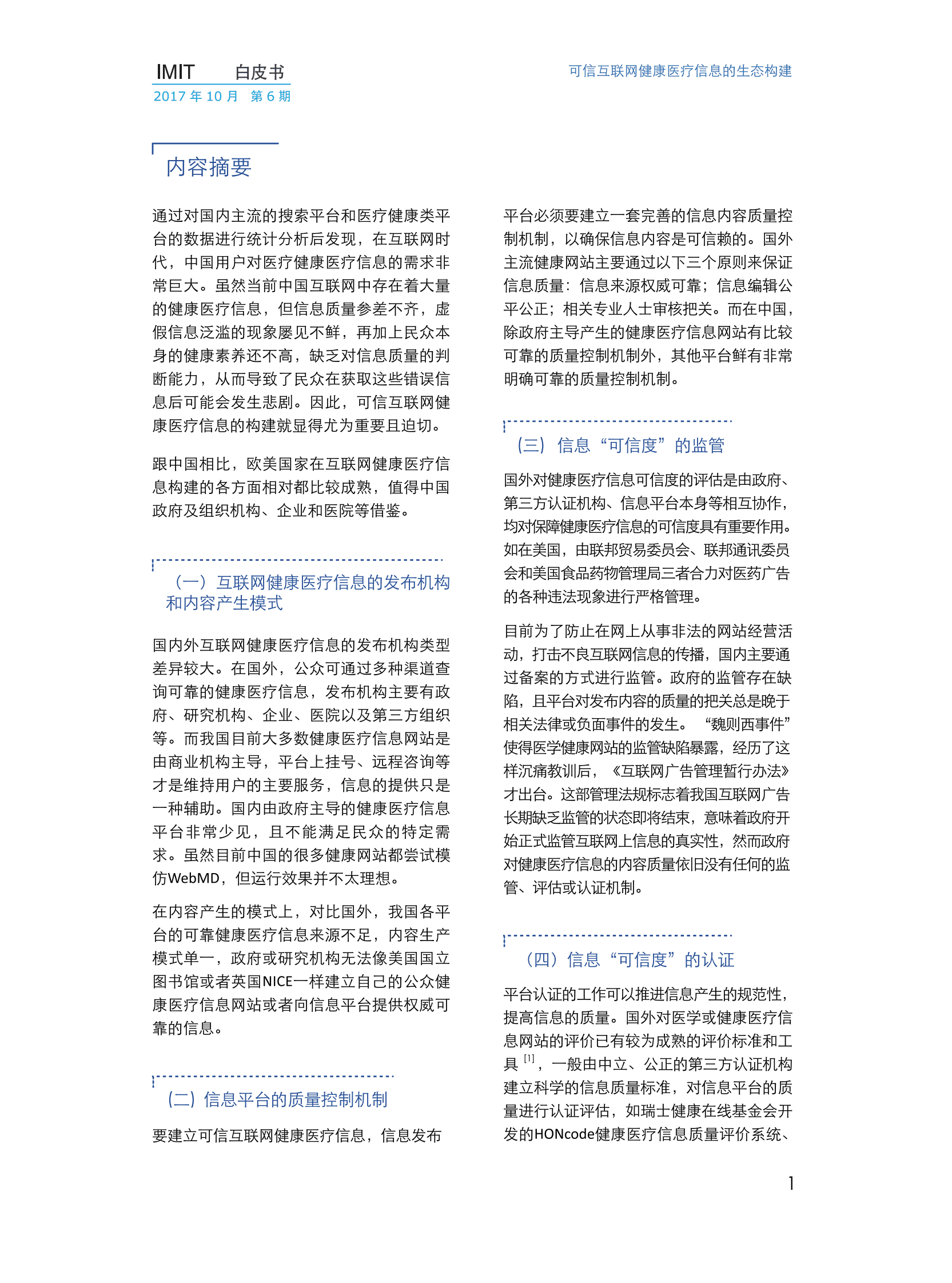 imit白皮书第六期：可信互联网健康医疗信息的生态构建 第4页