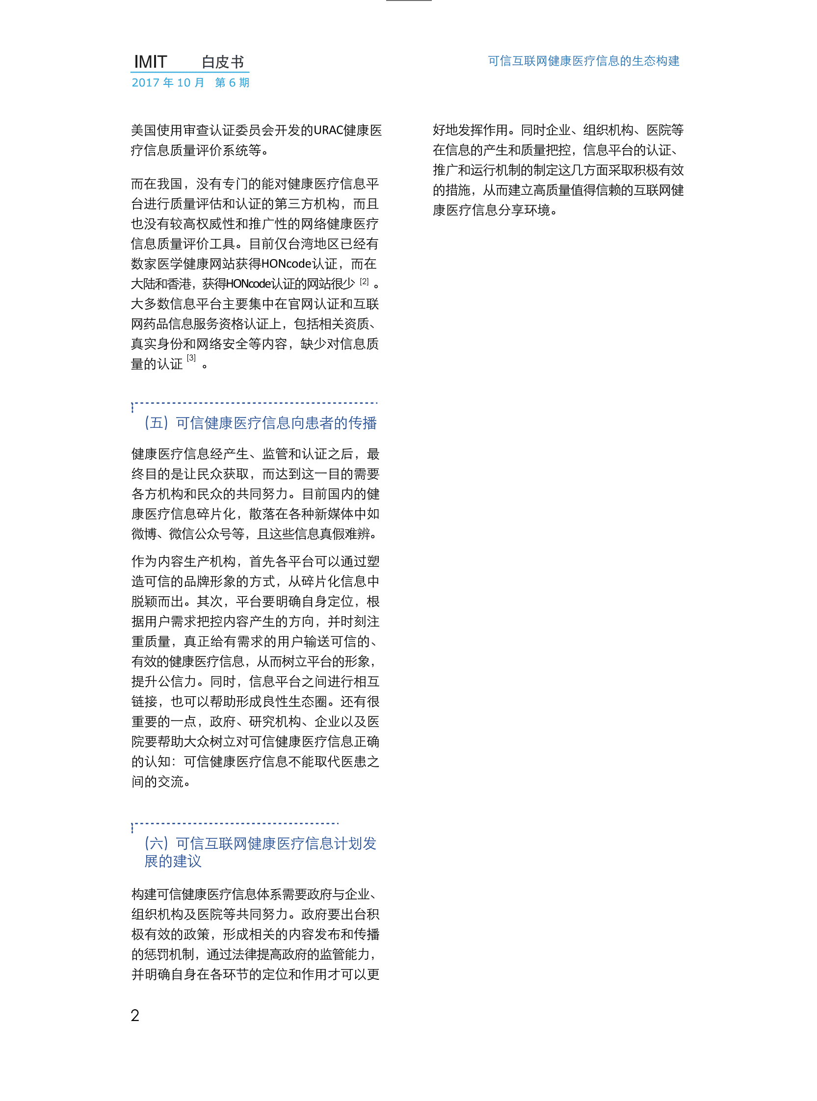 imit白皮书第六期：可信互联网健康医疗信息的生态构建 第5页