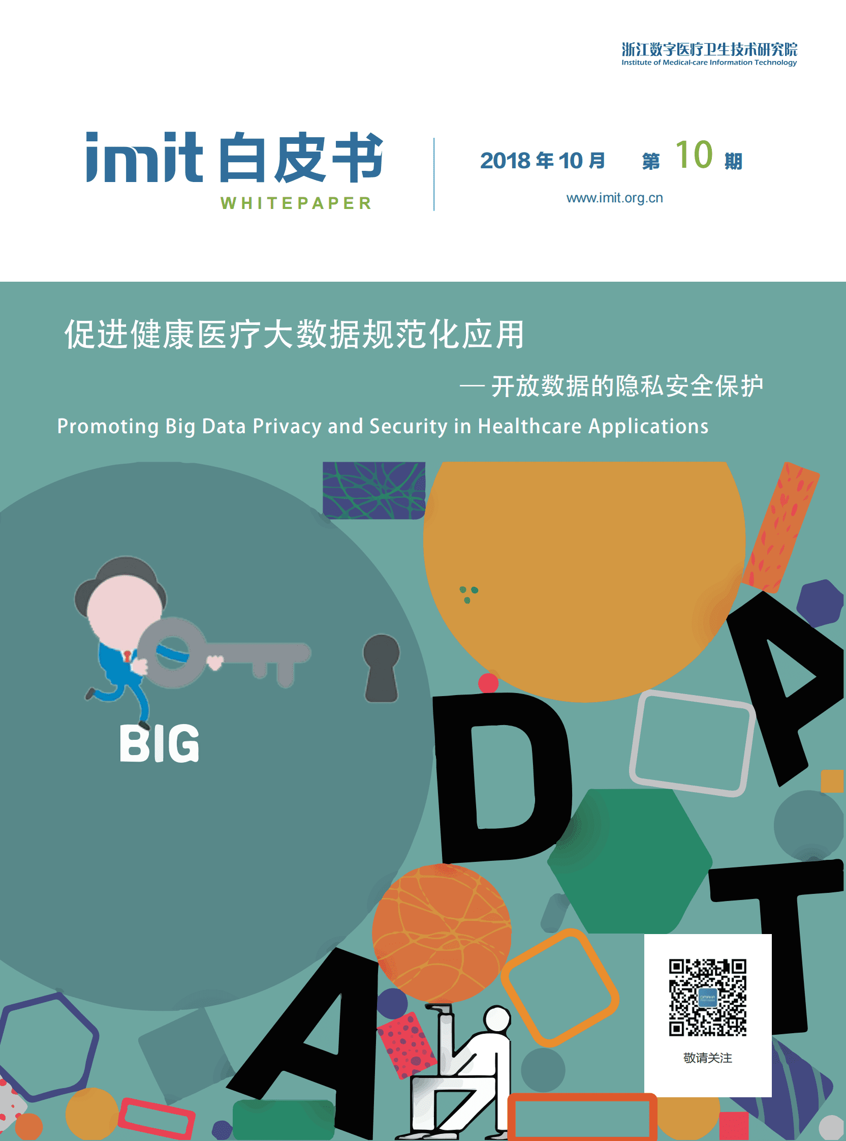 imit白皮书第十期：促进健康医疗大数据规范化应用&mdash;&mdash;开放数据的隐私安全保护 第1页