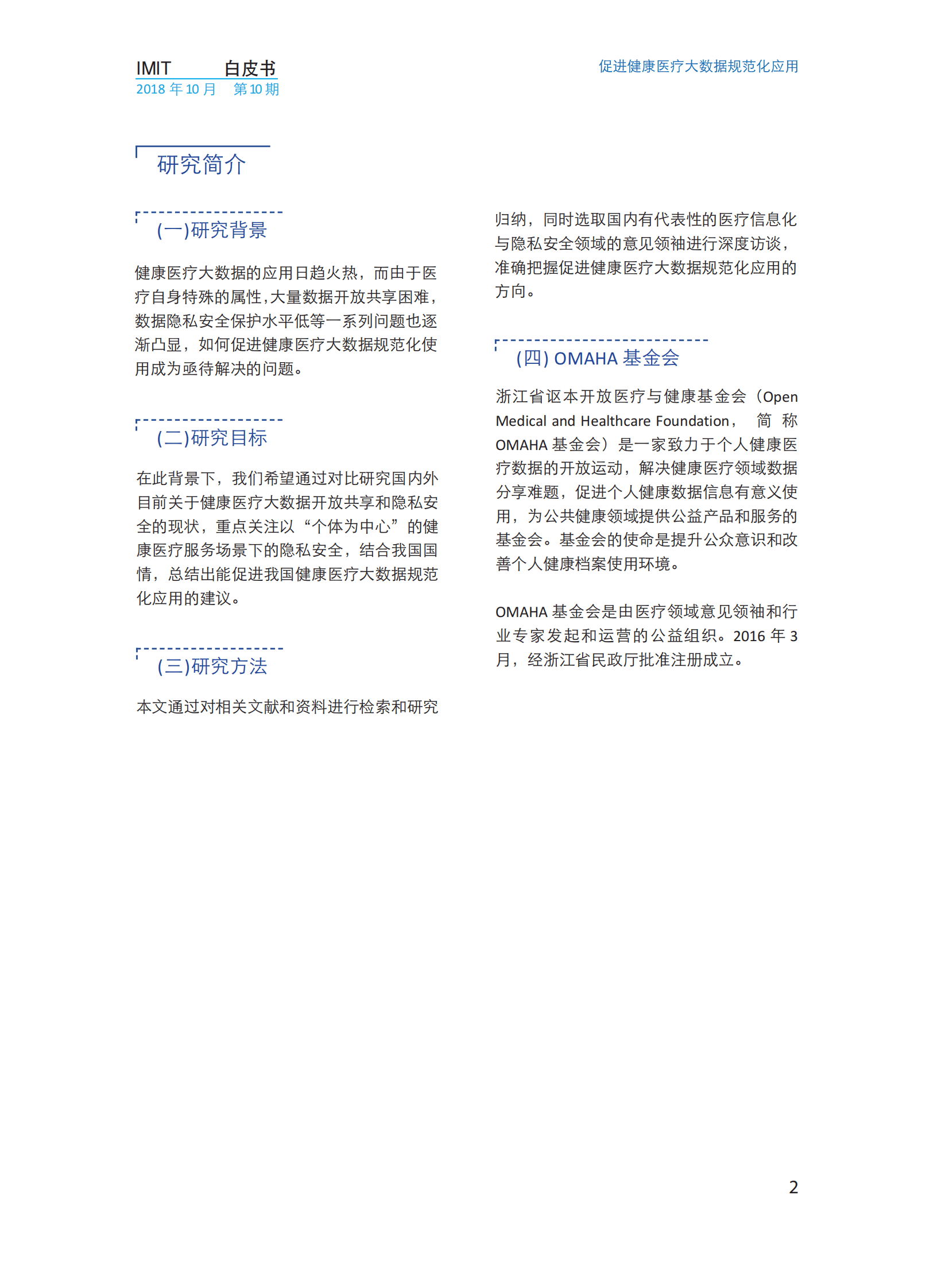 imit白皮书第十期：促进健康医疗大数据规范化应用&mdash;&mdash;开放数据的隐私安全保护 第5页