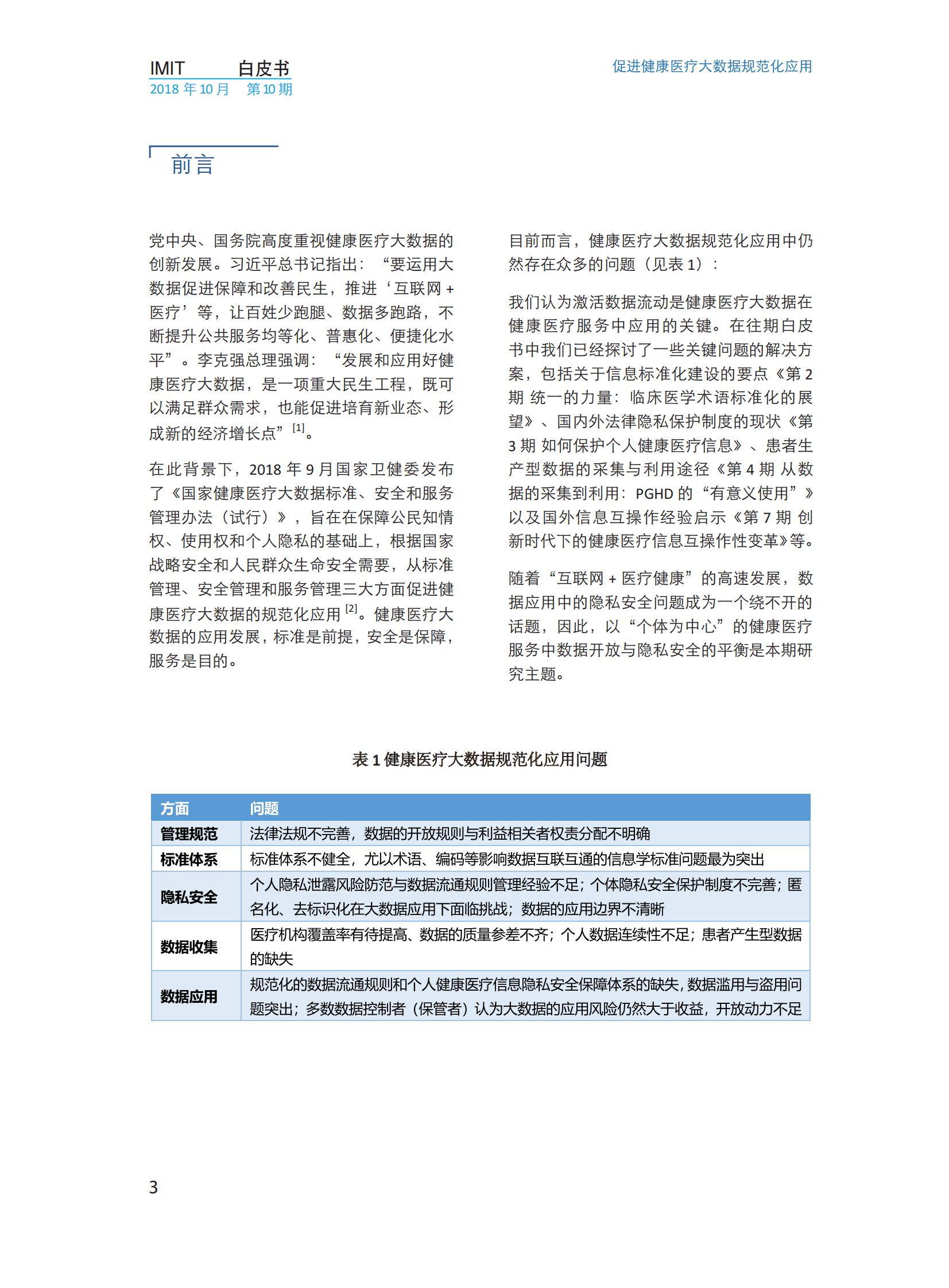 imit白皮书第十期：促进健康医疗大数据规范化应用&mdash;&mdash;开放数据的隐私安全保护 第6页