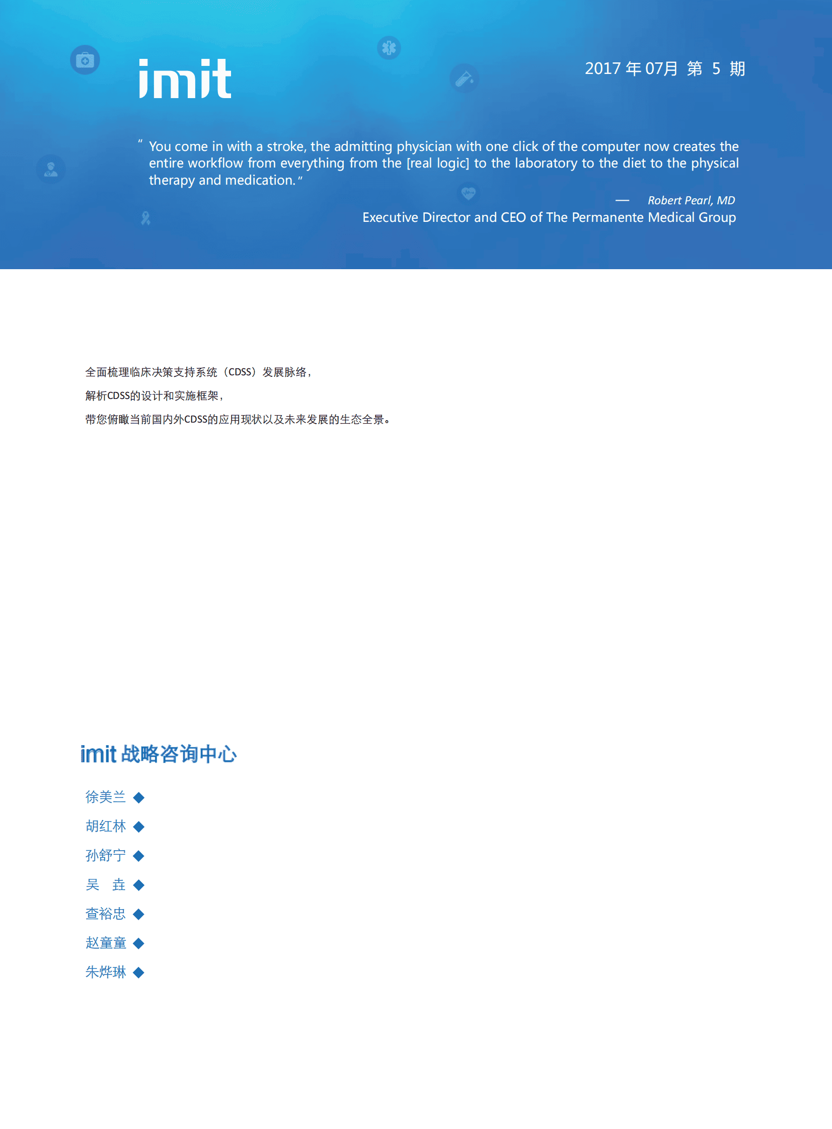 imit白皮书第五期：临床决策支持（CDS）：全景扫描，提升效能 第2页