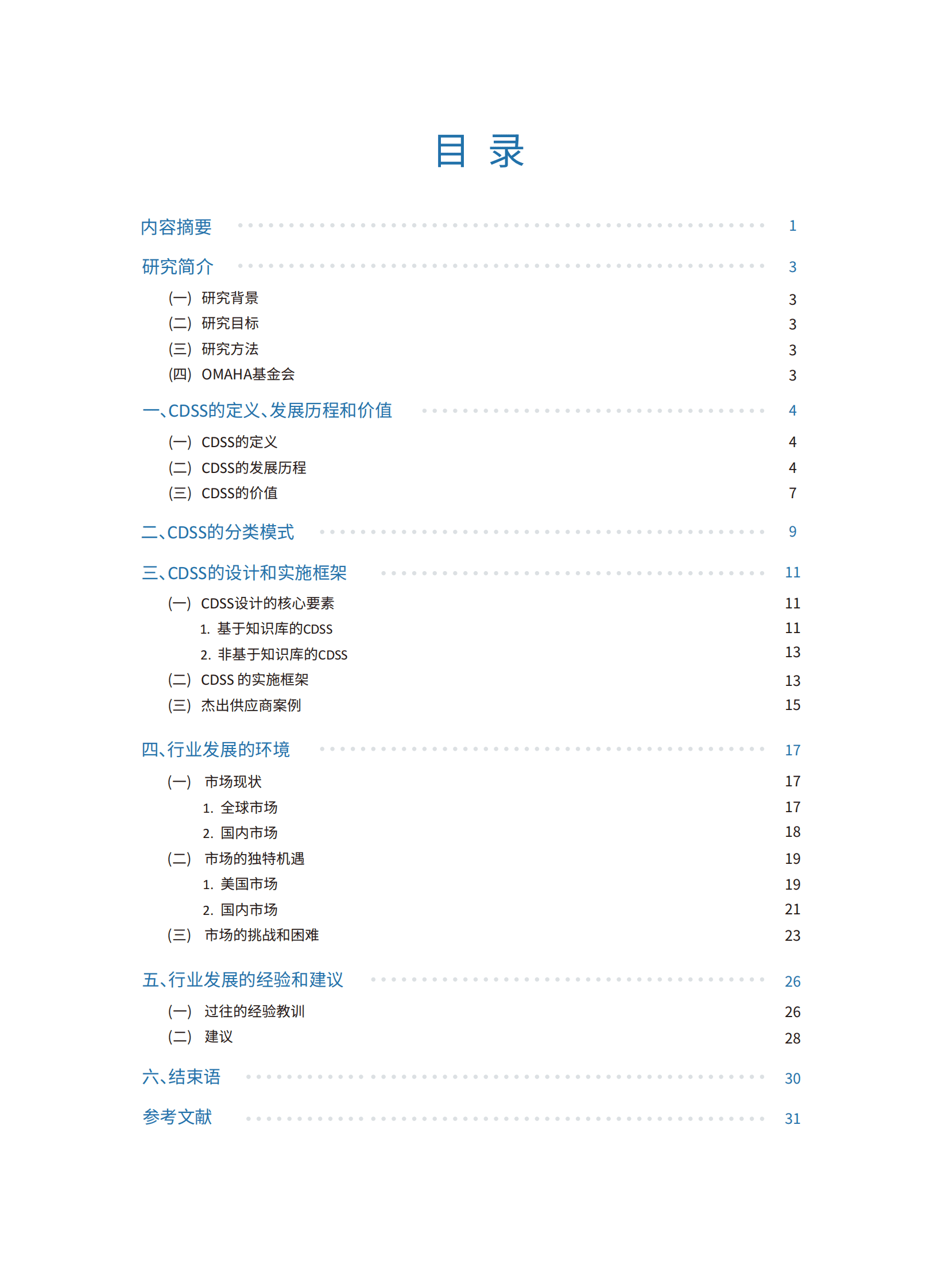 imit白皮书第五期：临床决策支持（CDS）：全景扫描，提升效能 第3页