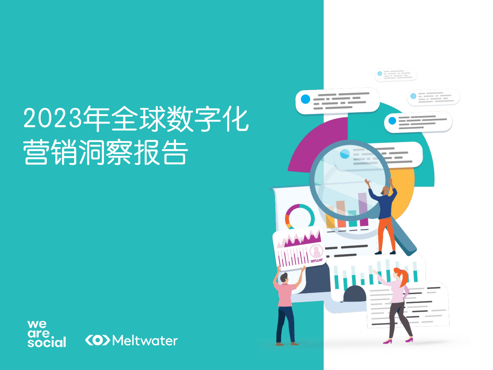 Meltwater融文：2023年全球数字化营销洞察报告 第1页