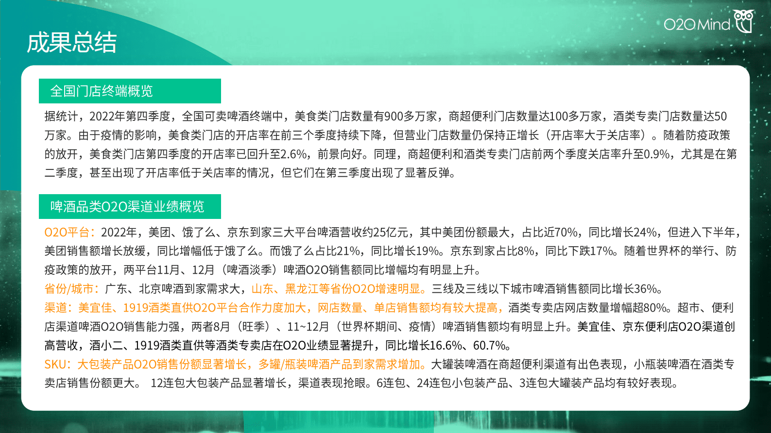 O2OMind：2022中国即时零售啤酒市场研究报告 第2页