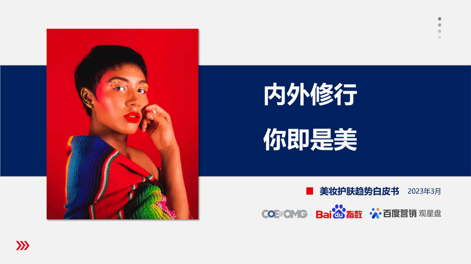 OMG宏盟：2023美妆护肤趋势白皮书 第1页