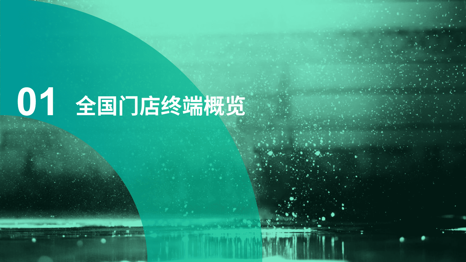 O2OMind：2022中国即时零售啤酒市场研究报告 第5页