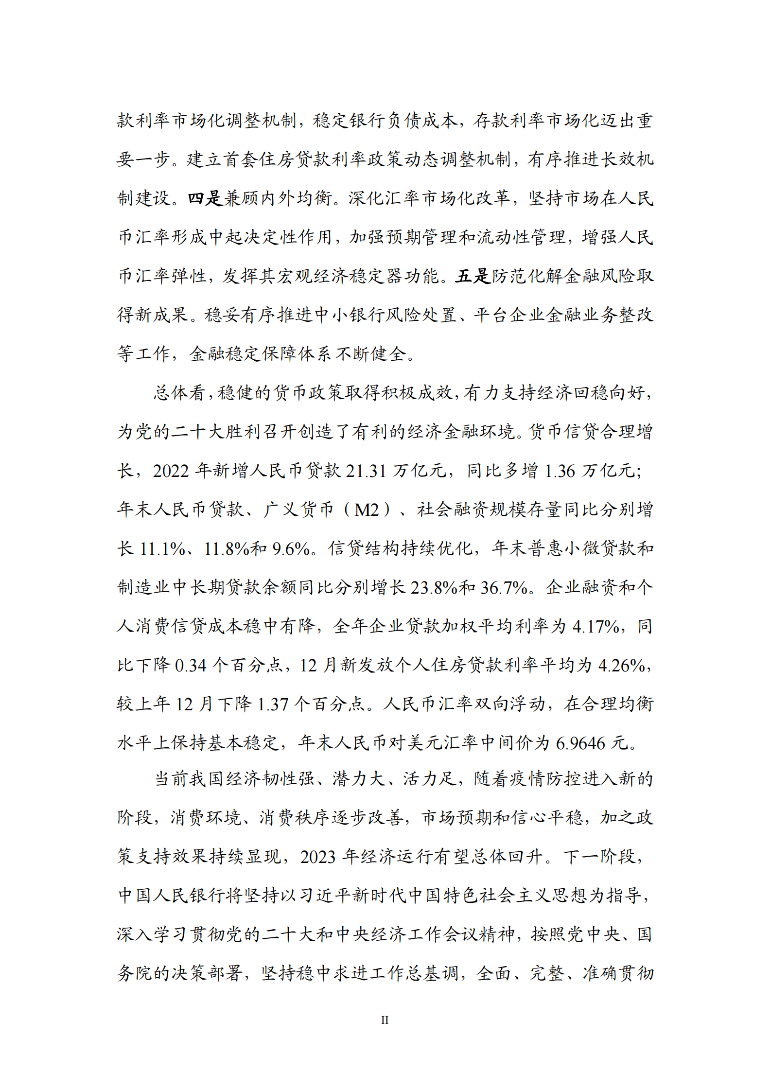 2022年第四季度中国货币政策执行报告 第3页