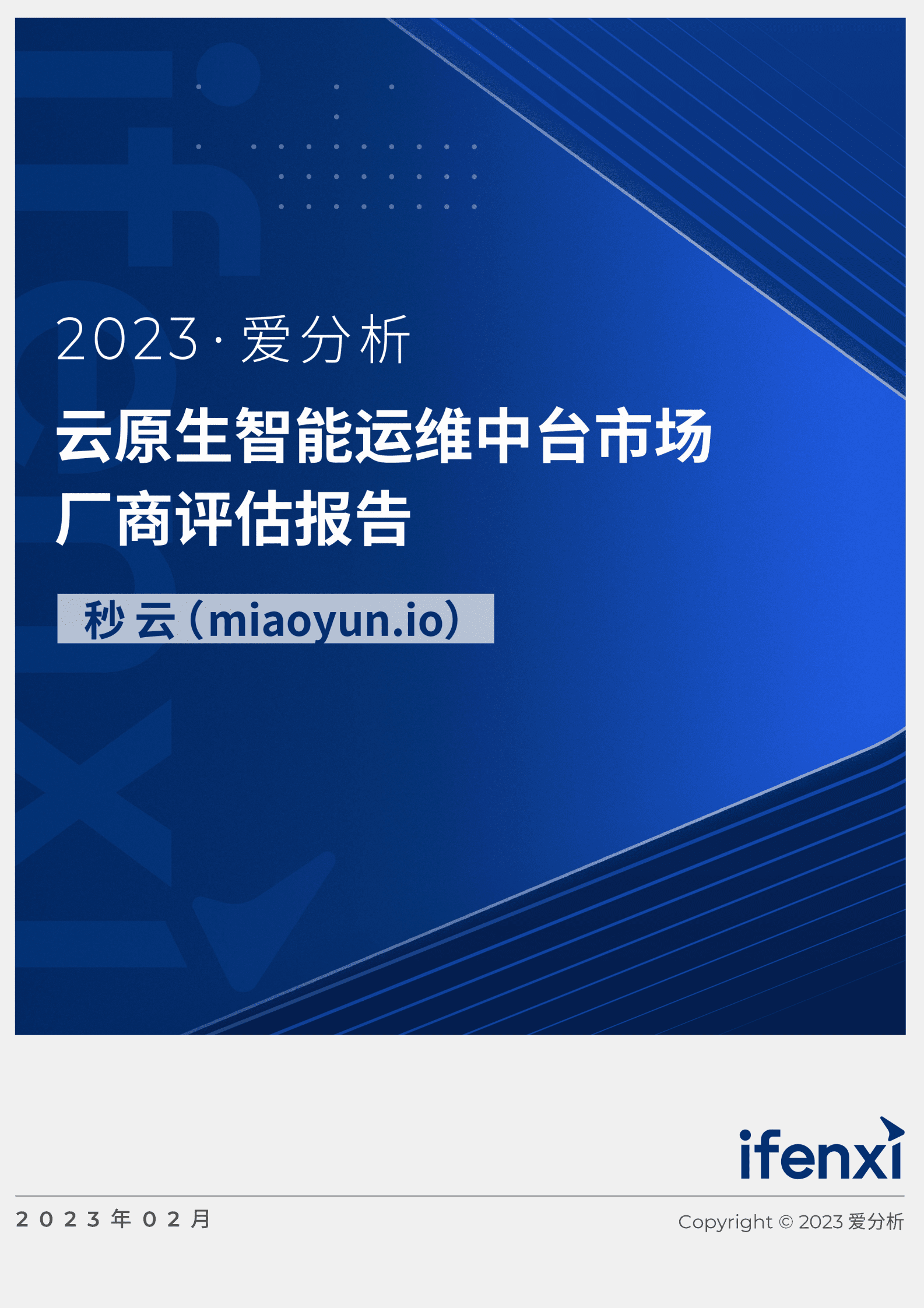 2023爱分析：云原生智能运维中台市场厂商评估报告：秒云 第1页